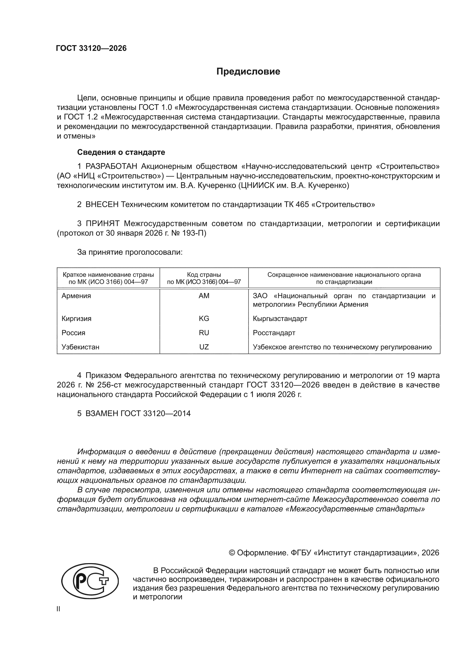 ГОСТ 33120-2026