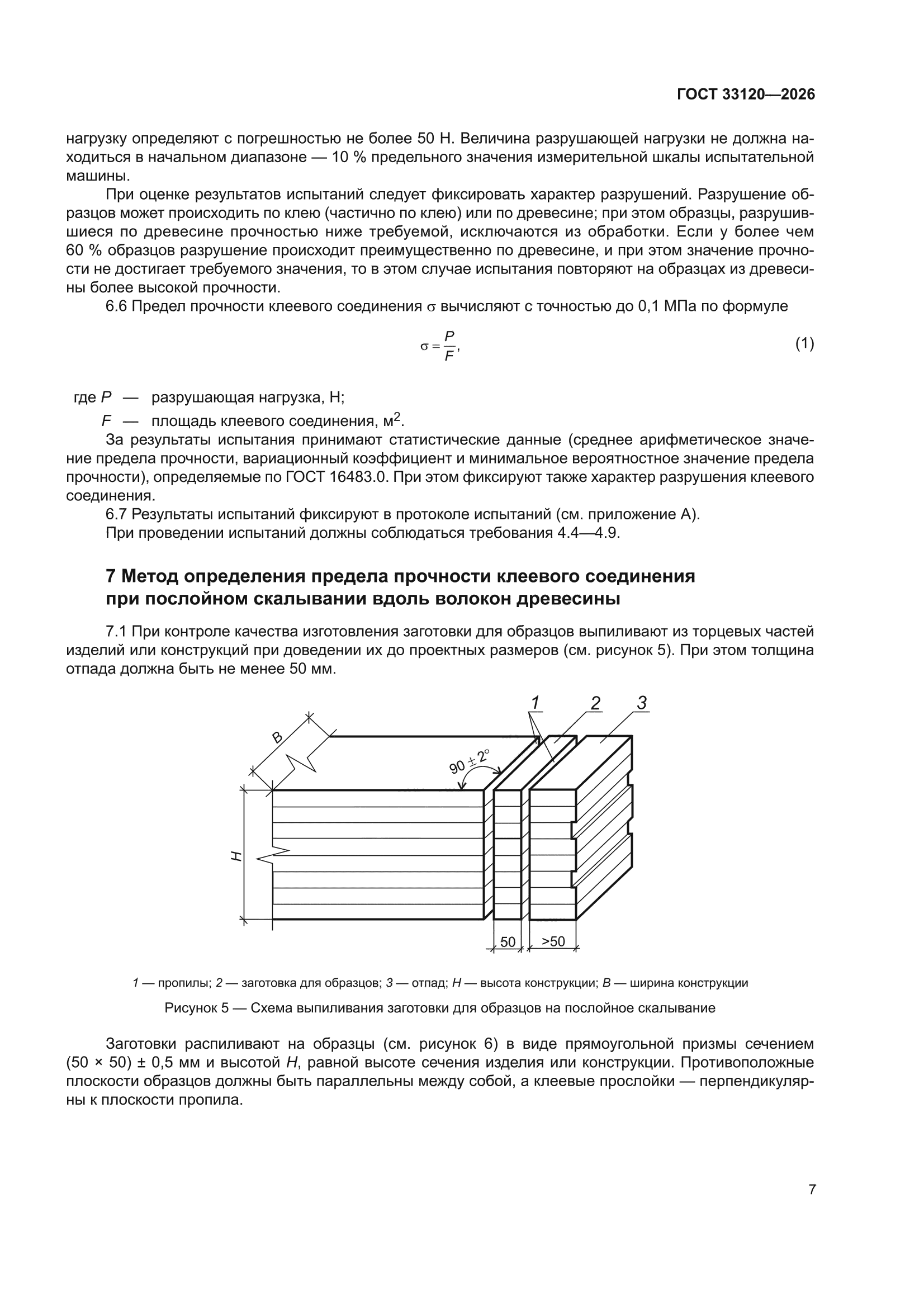 ГОСТ 33120-2026
