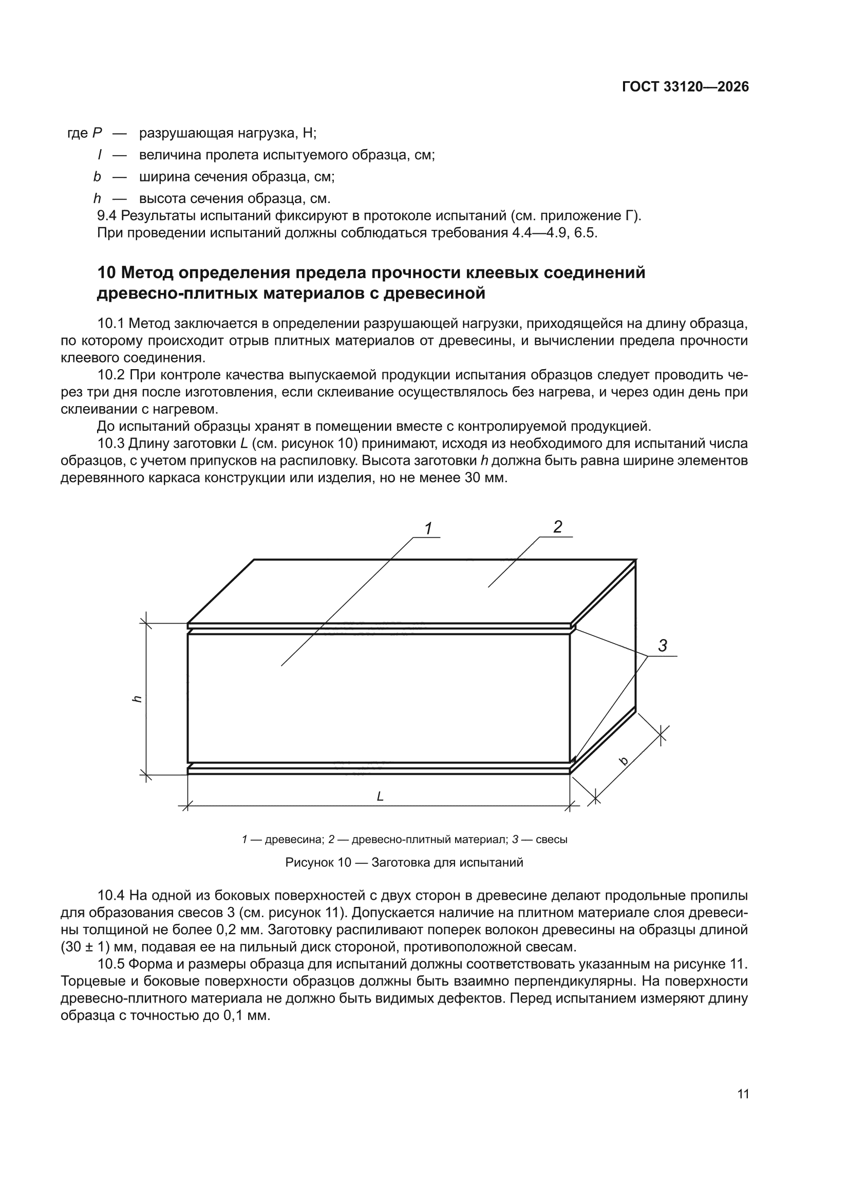 ГОСТ 33120-2026