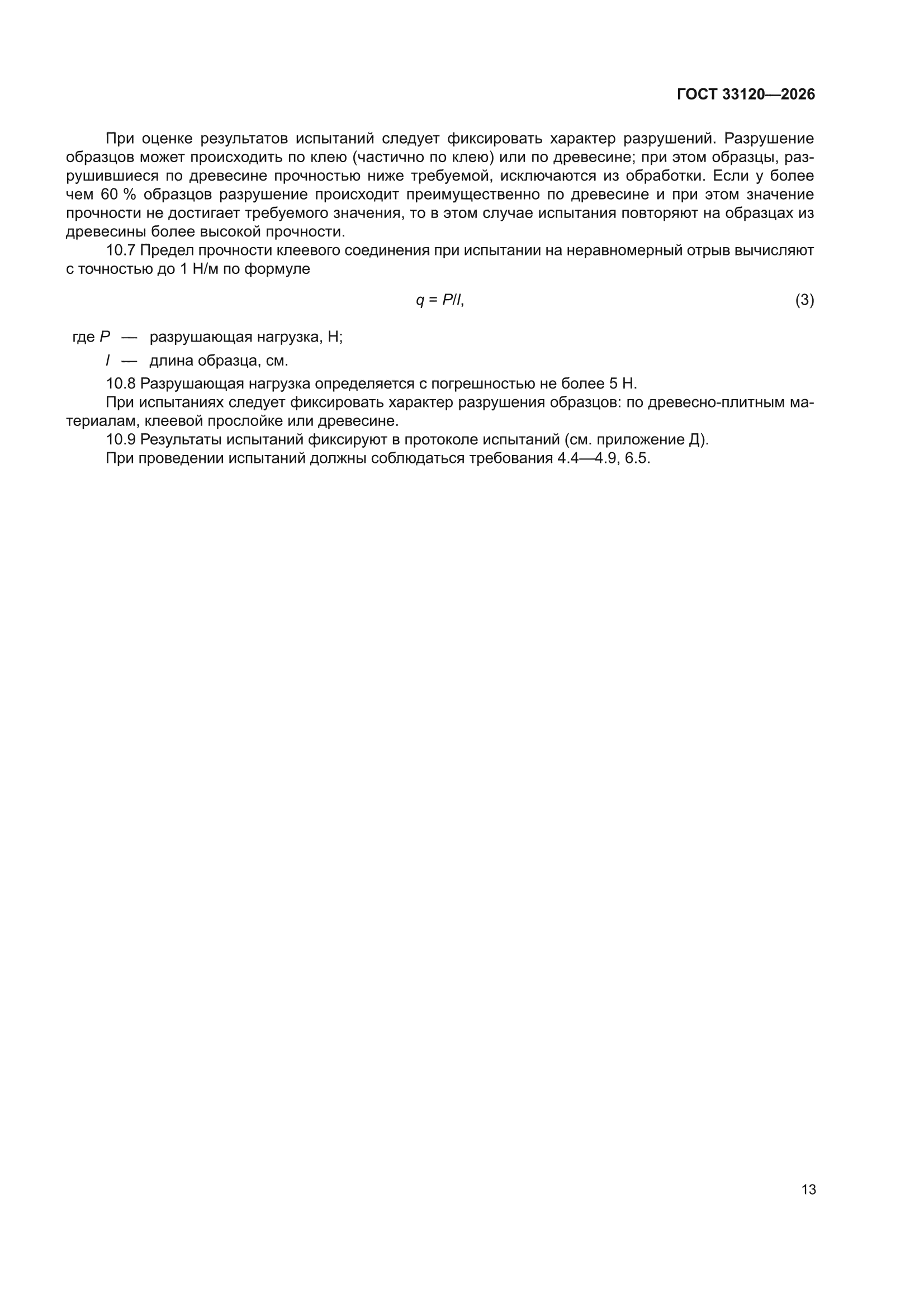 ГОСТ 33120-2026