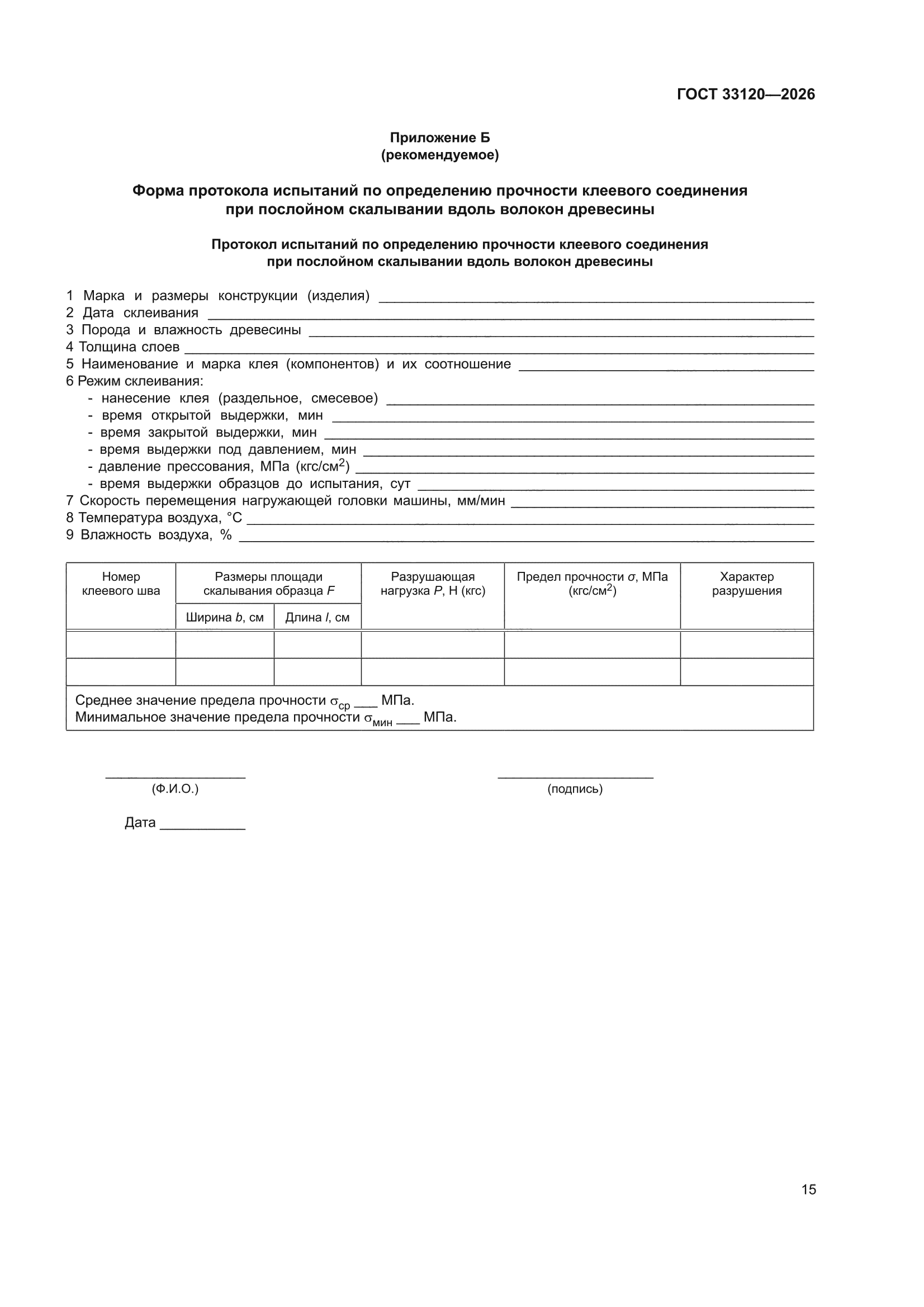ГОСТ 33120-2026