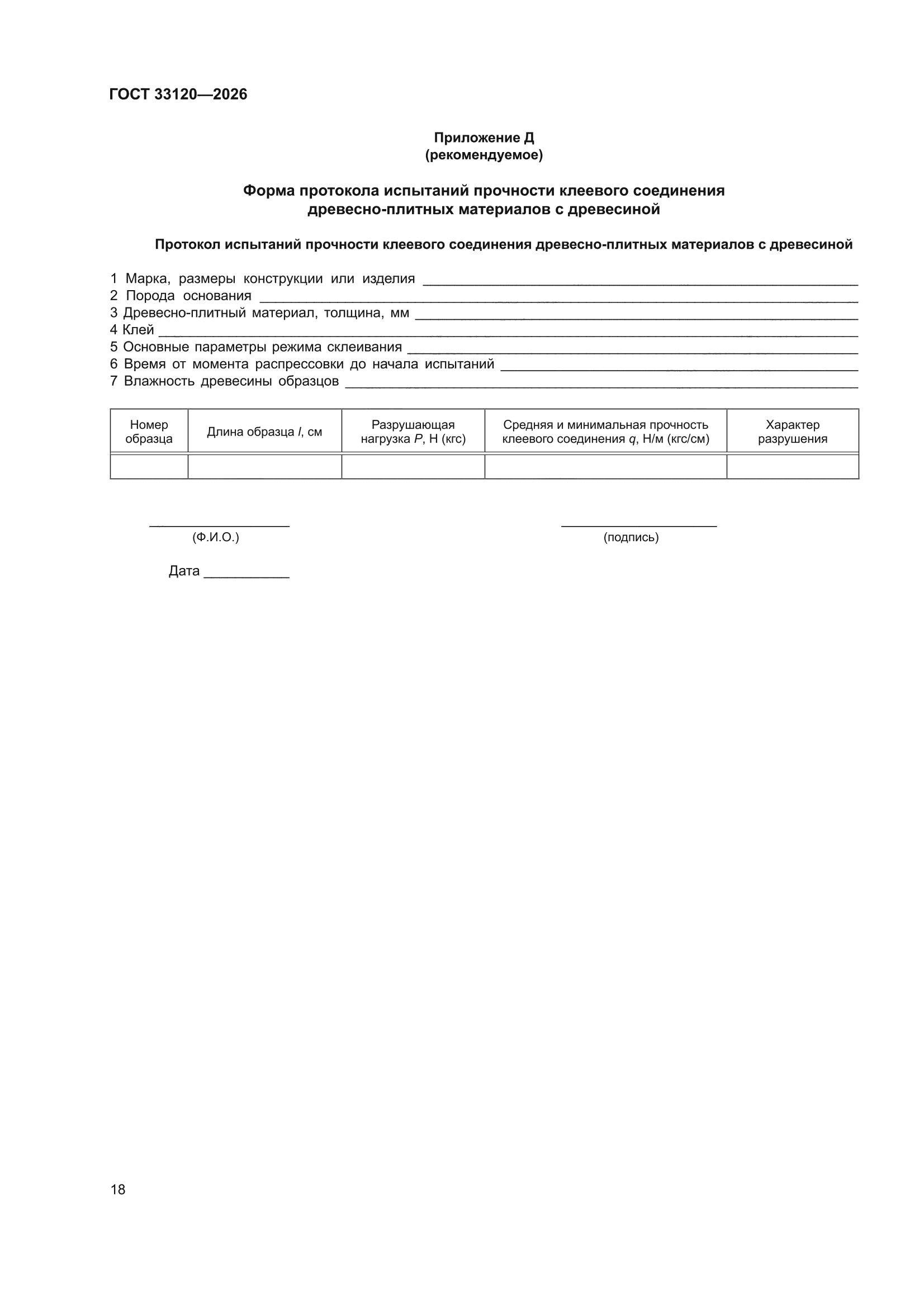ГОСТ 33120-2026
