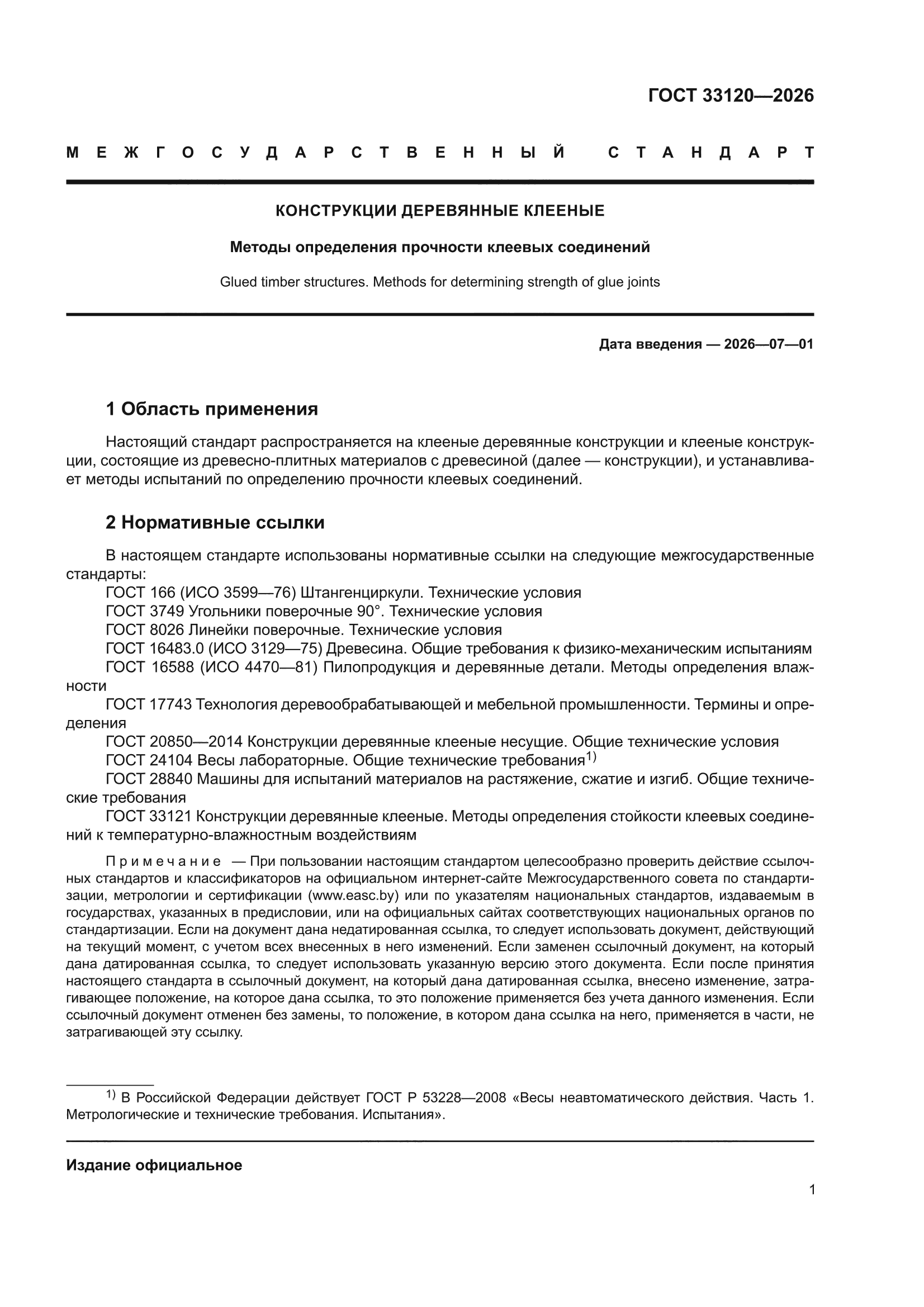 ГОСТ 33120-2026