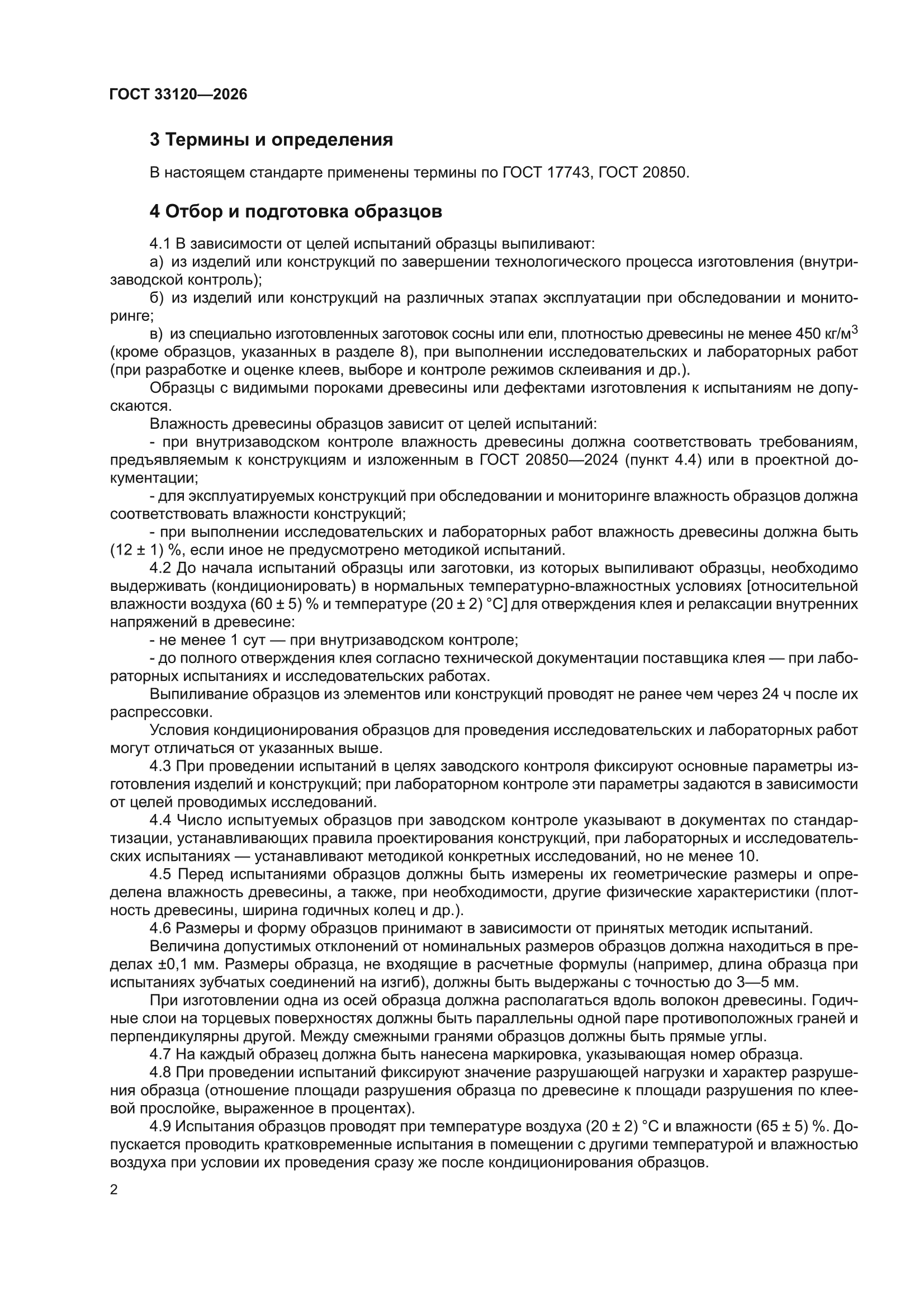 ГОСТ 33120-2026