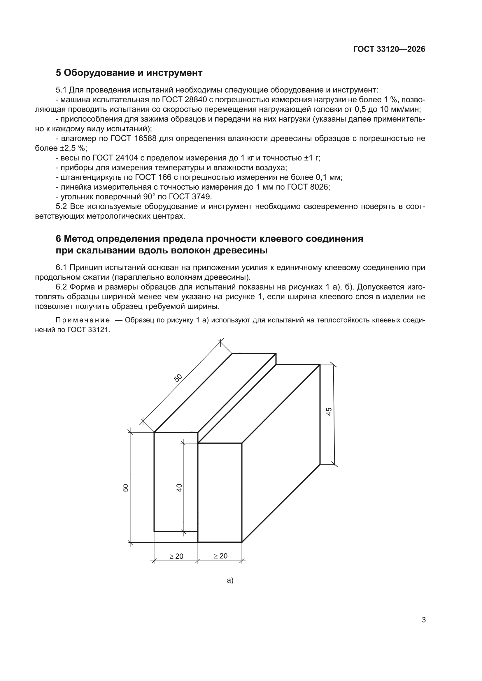ГОСТ 33120-2026