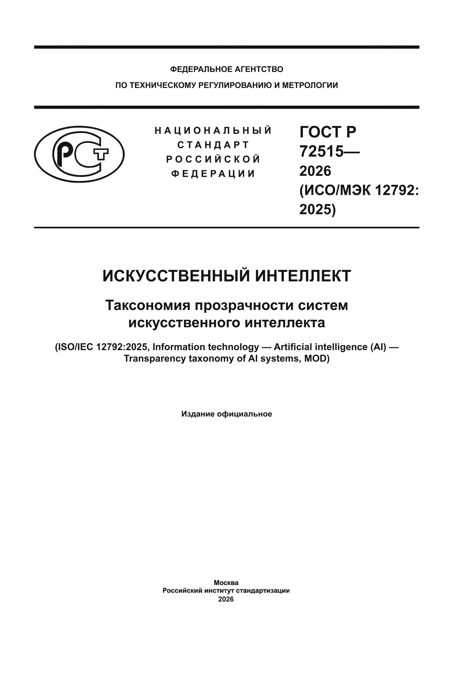 ГОСТ Р 72515-2026