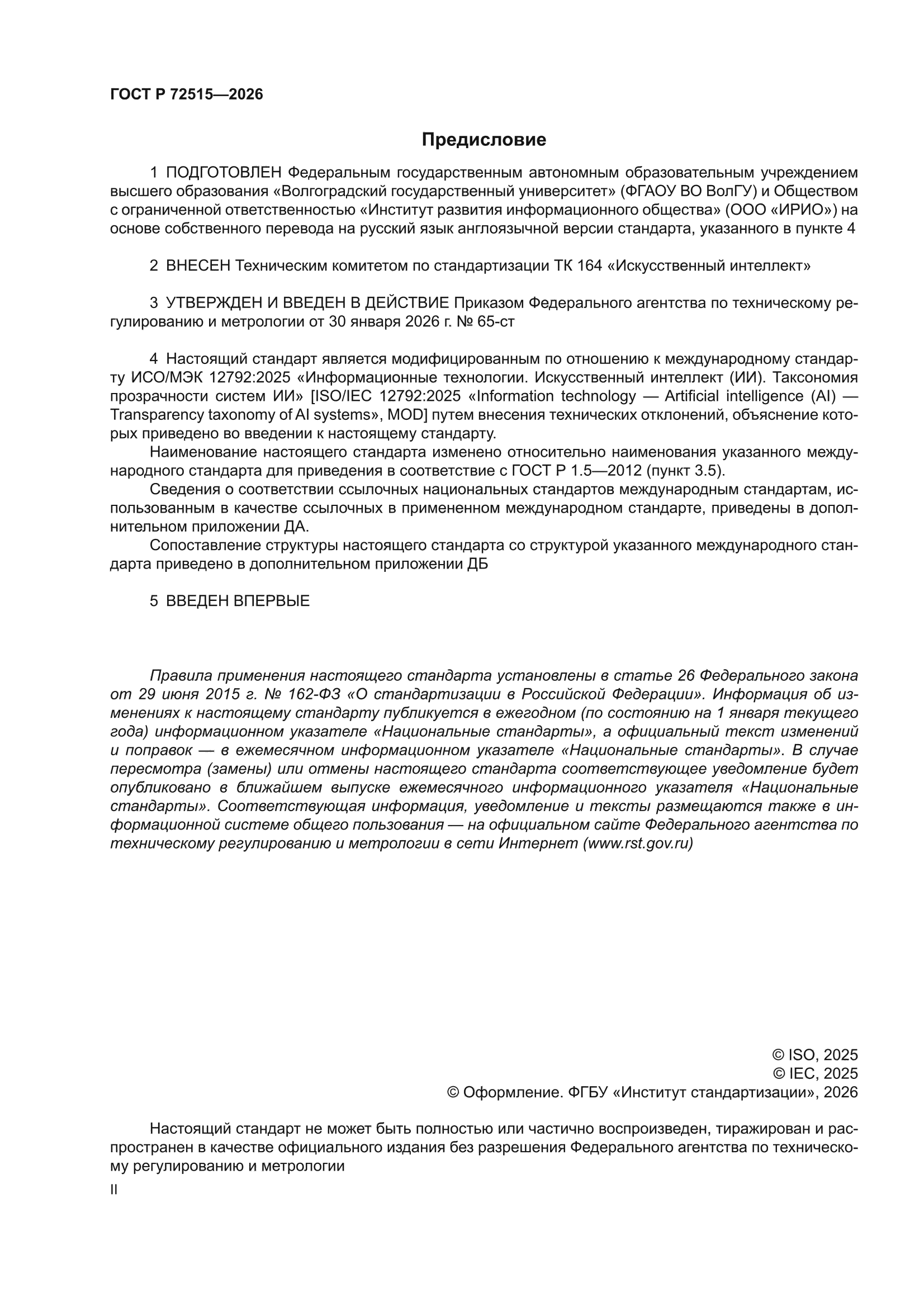 ГОСТ Р 72515-2026