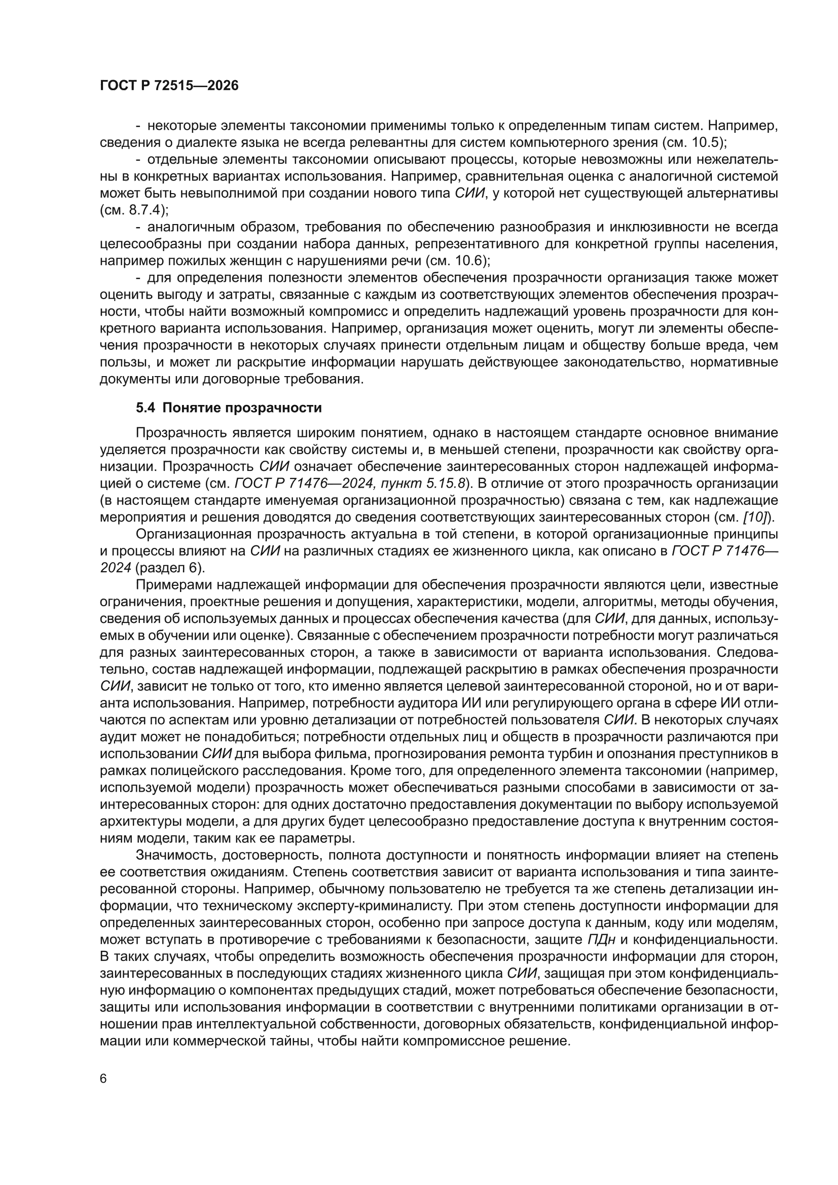 ГОСТ Р 72515-2026
