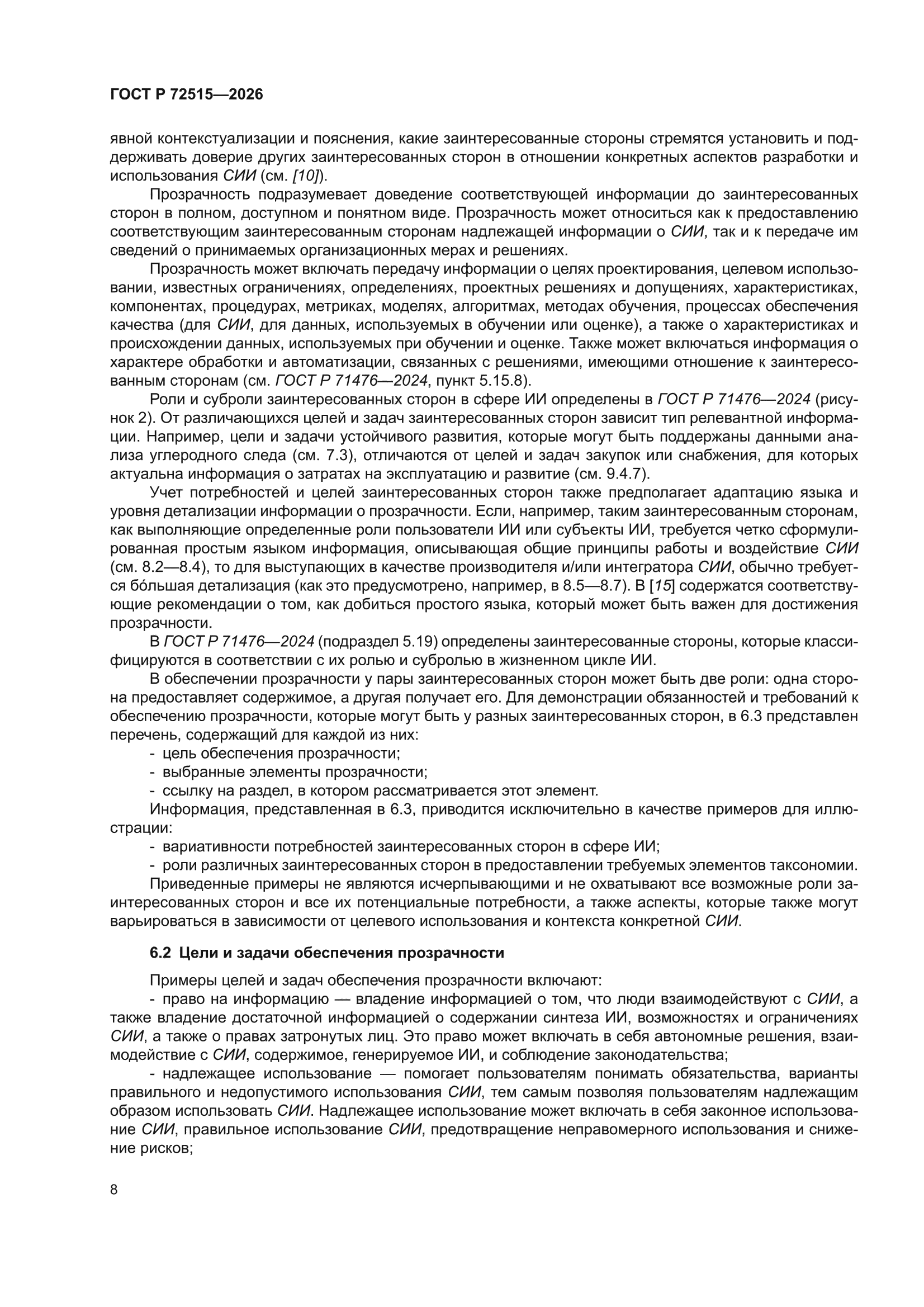 ГОСТ Р 72515-2026