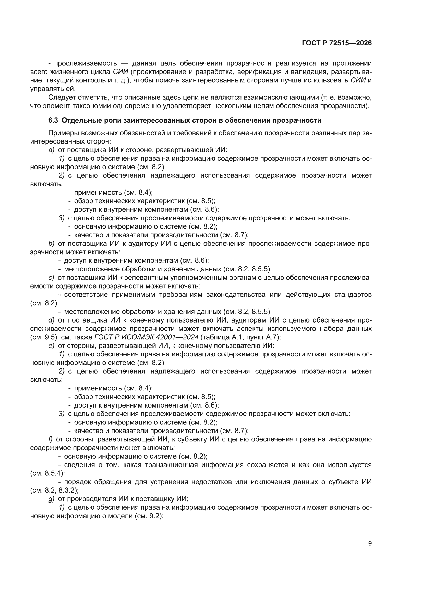 ГОСТ Р 72515-2026