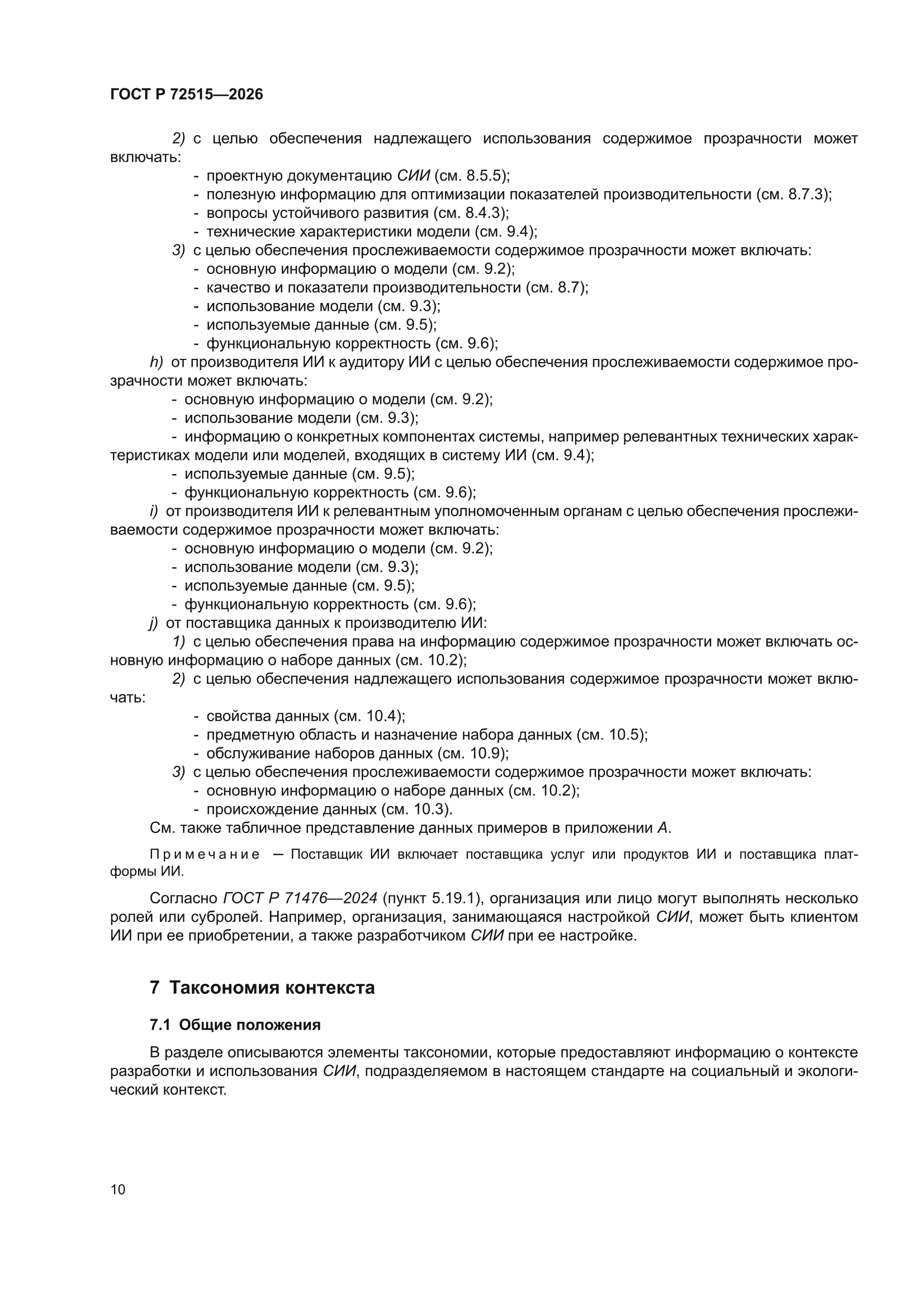 ГОСТ Р 72515-2026