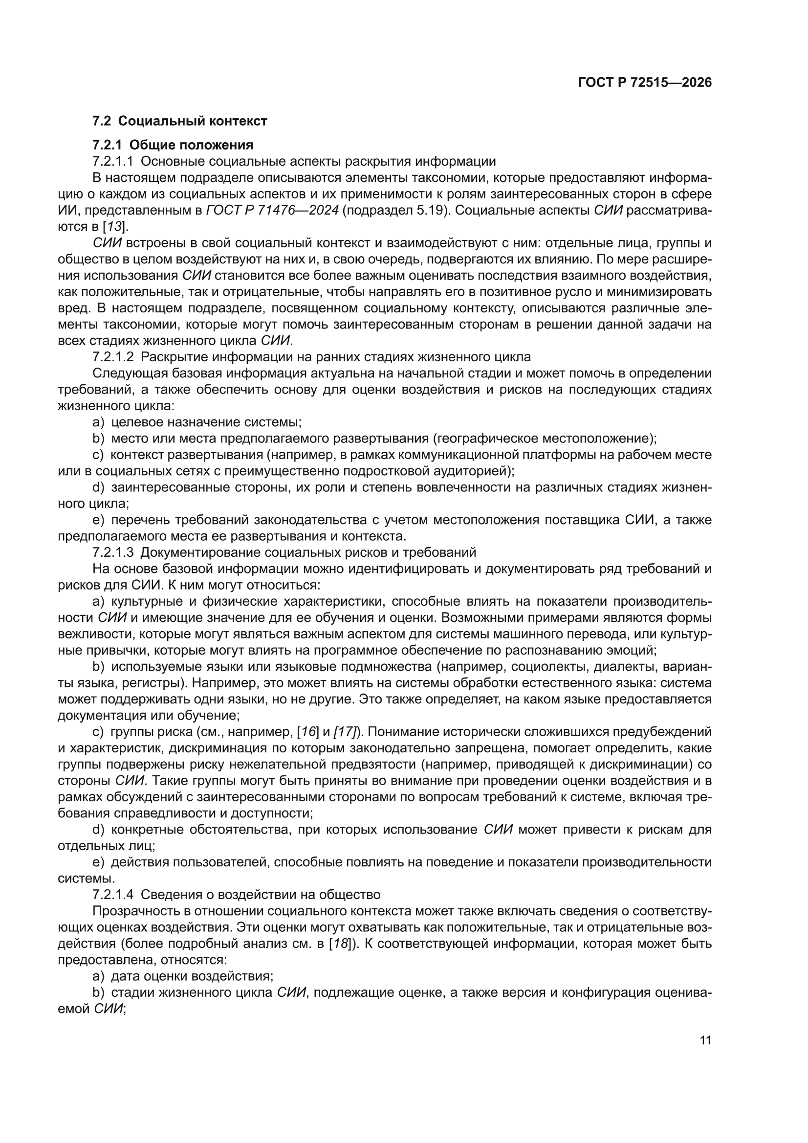 ГОСТ Р 72515-2026