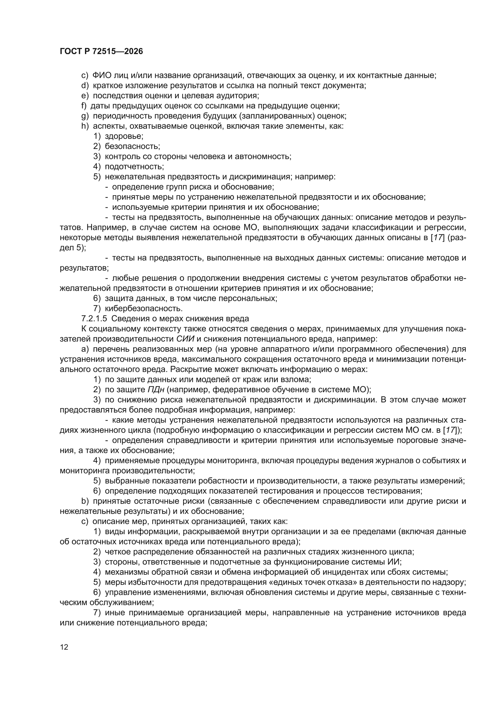 ГОСТ Р 72515-2026