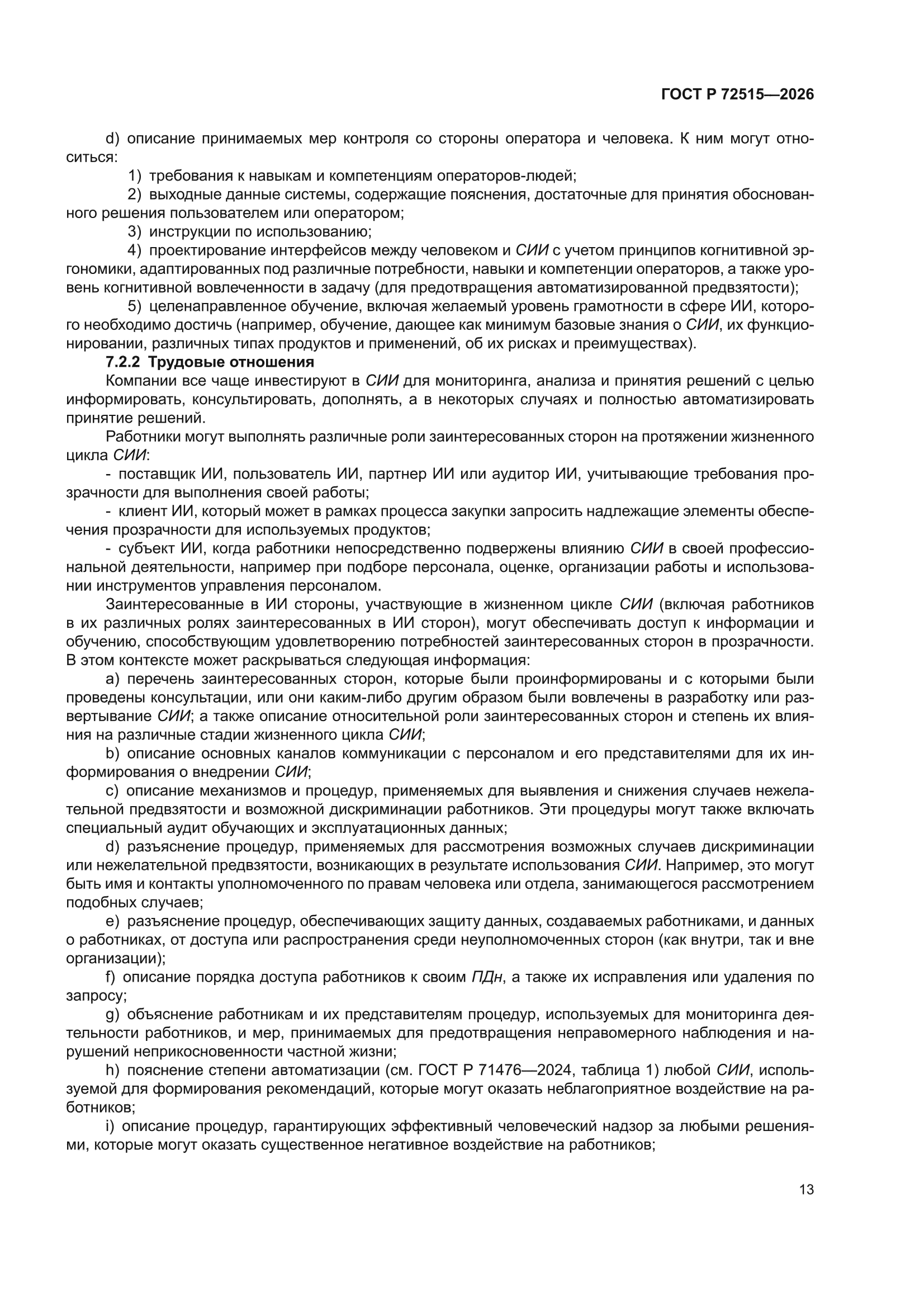 ГОСТ Р 72515-2026