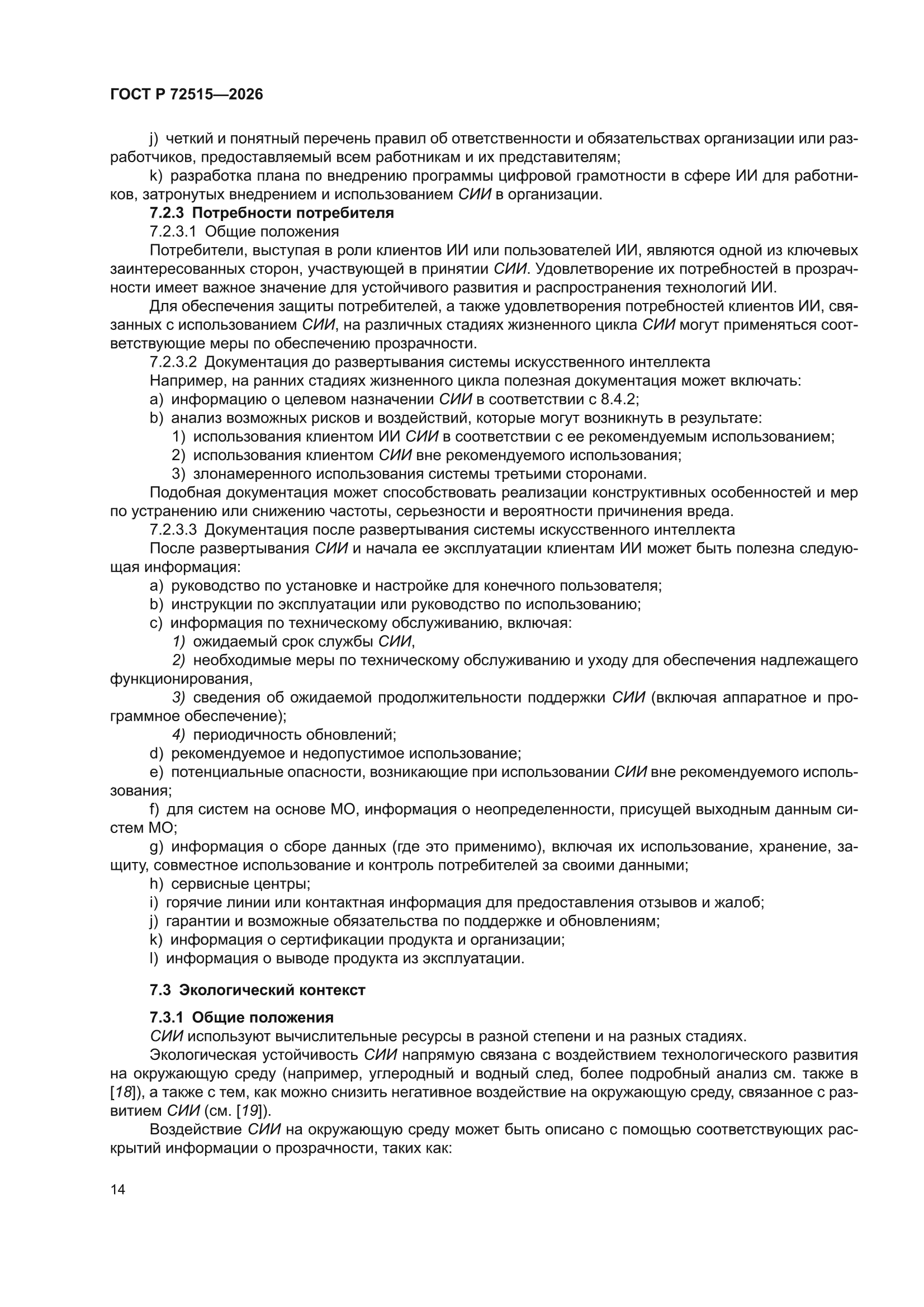 ГОСТ Р 72515-2026