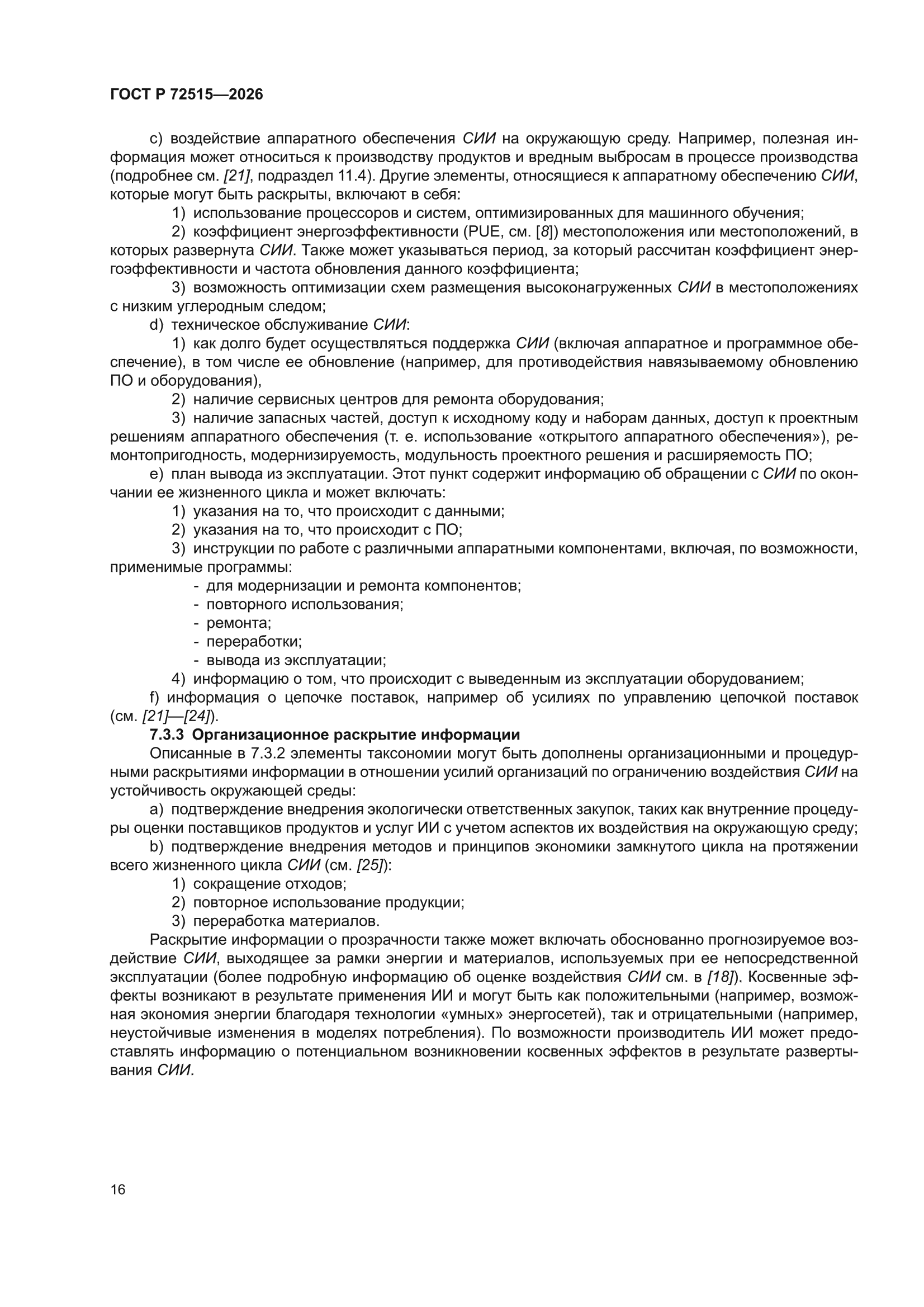 ГОСТ Р 72515-2026