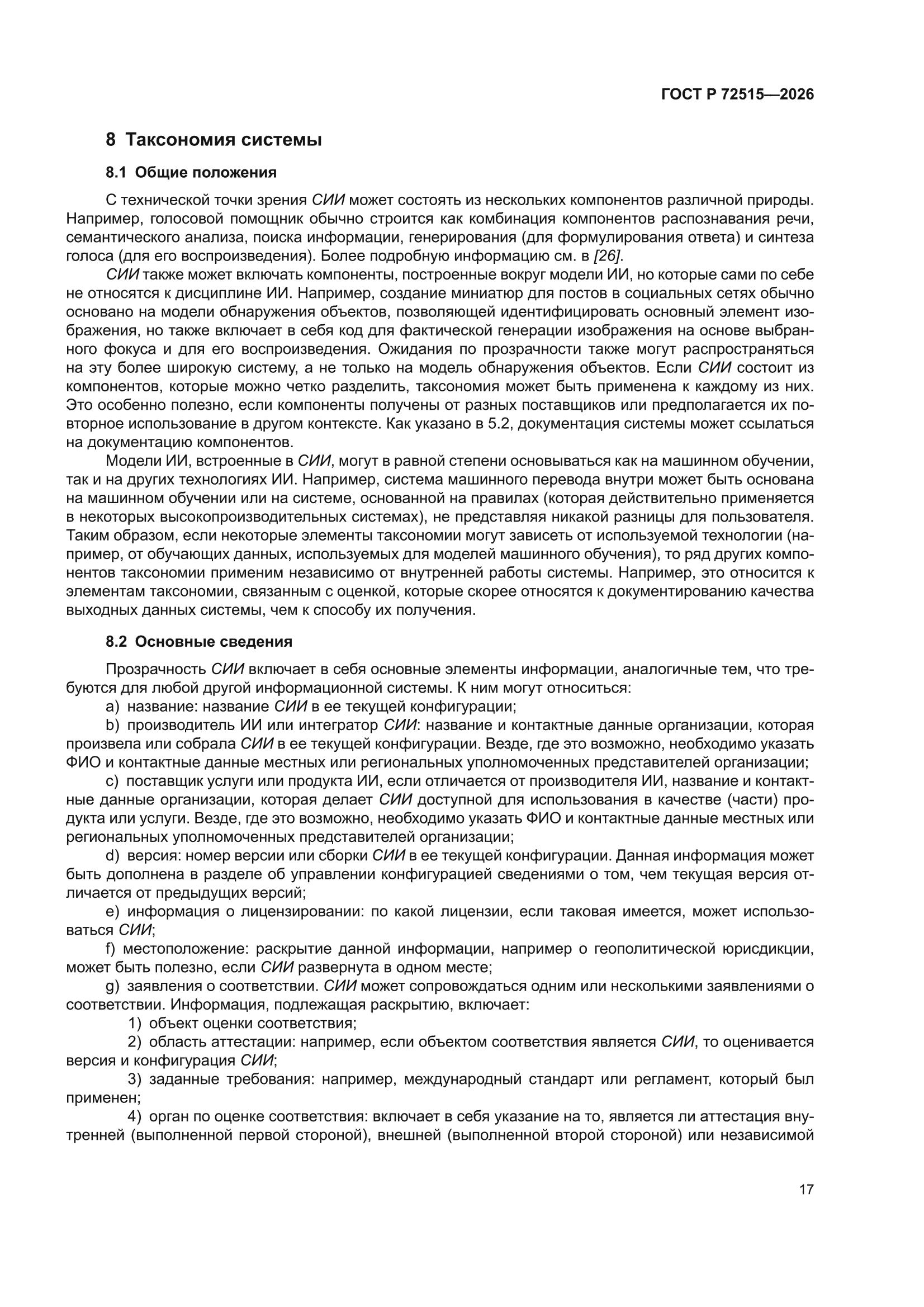 ГОСТ Р 72515-2026