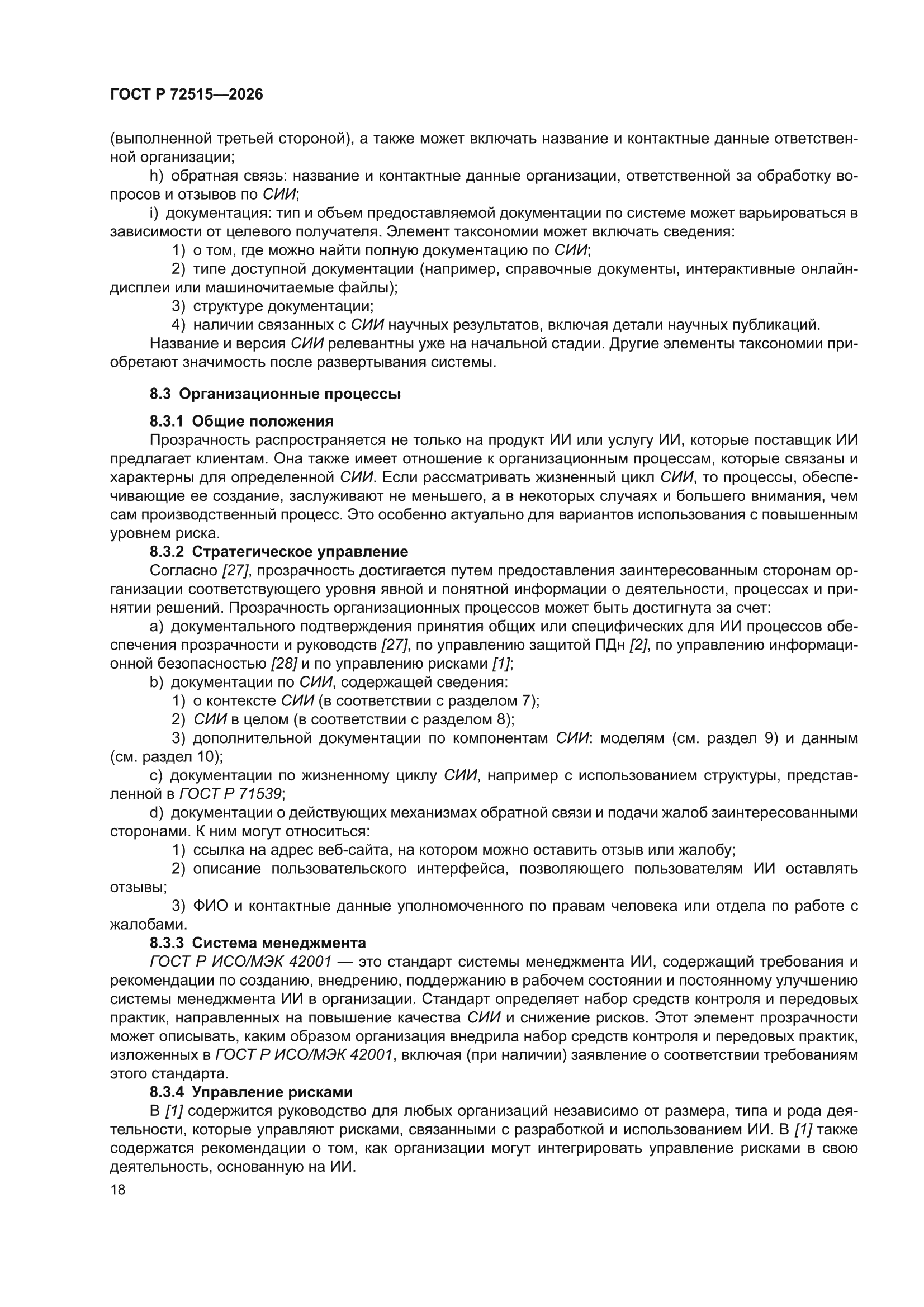 ГОСТ Р 72515-2026
