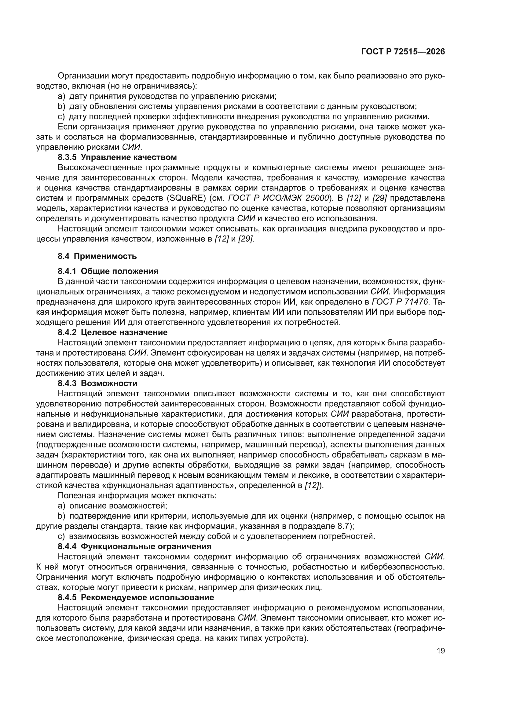 ГОСТ Р 72515-2026
