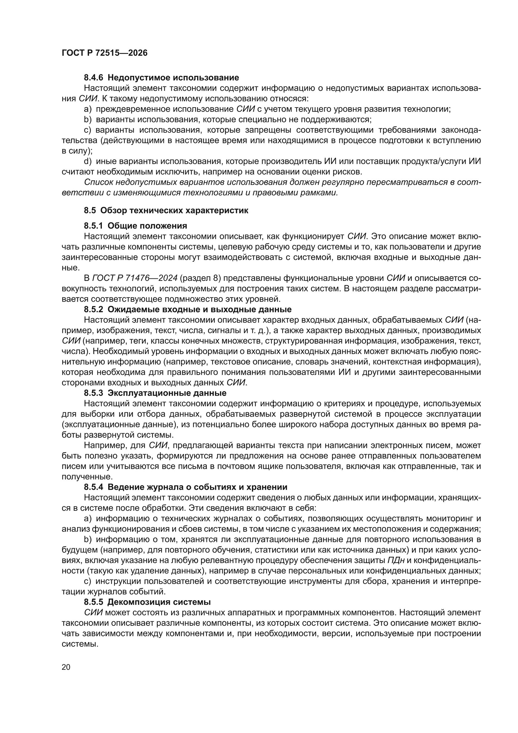 ГОСТ Р 72515-2026