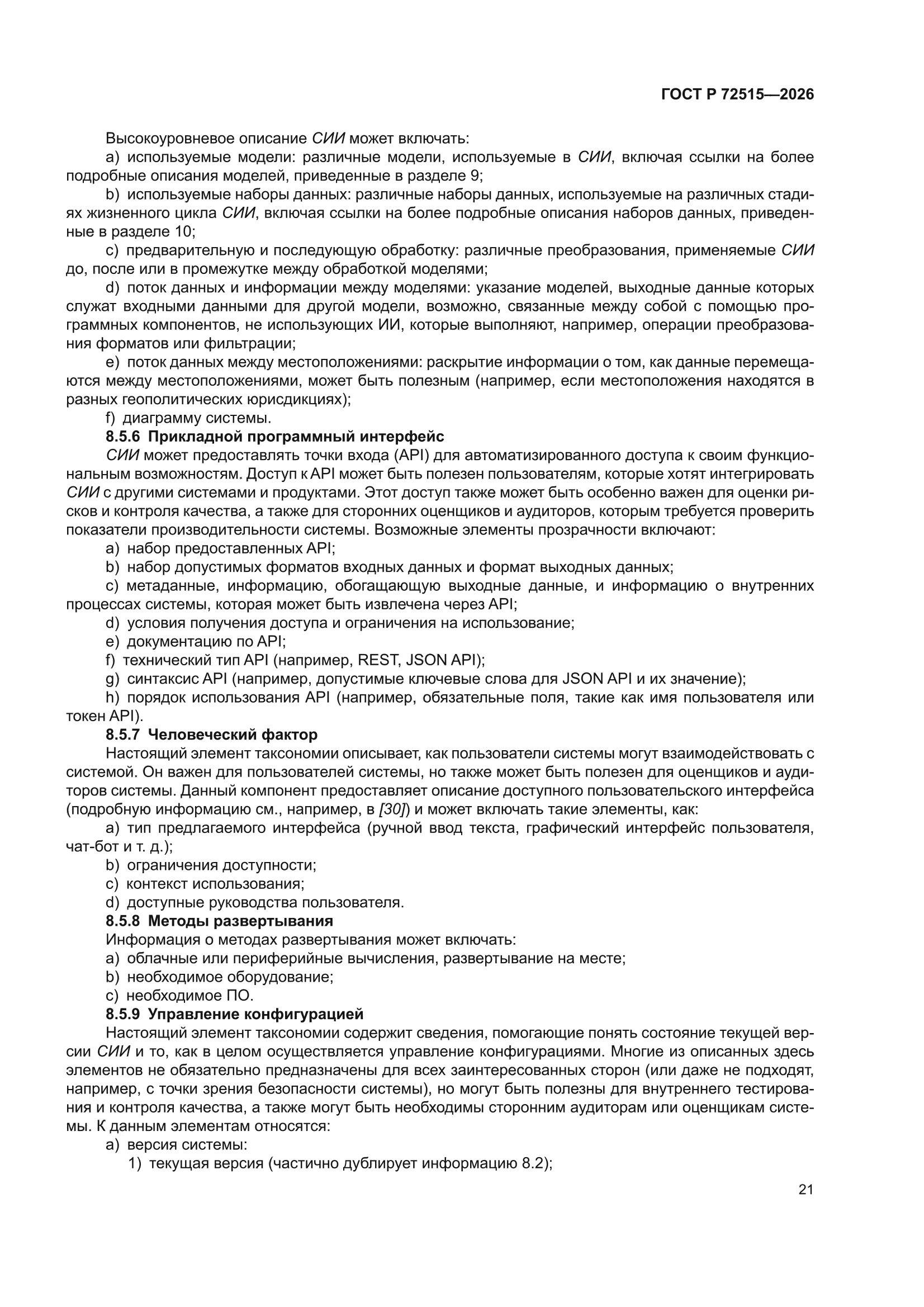 ГОСТ Р 72515-2026