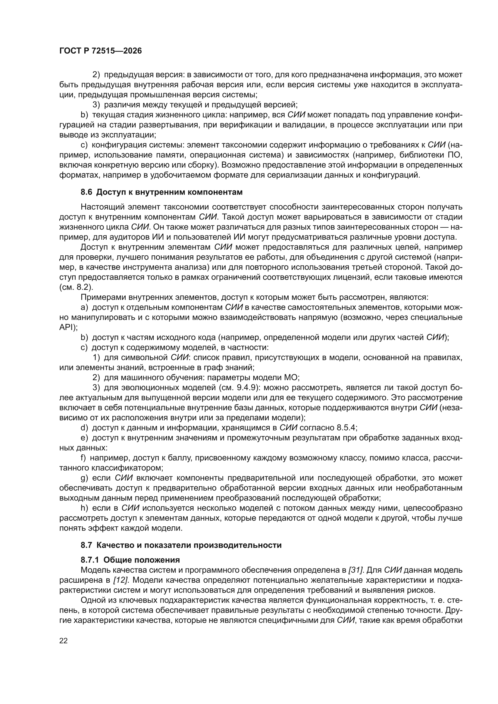 ГОСТ Р 72515-2026