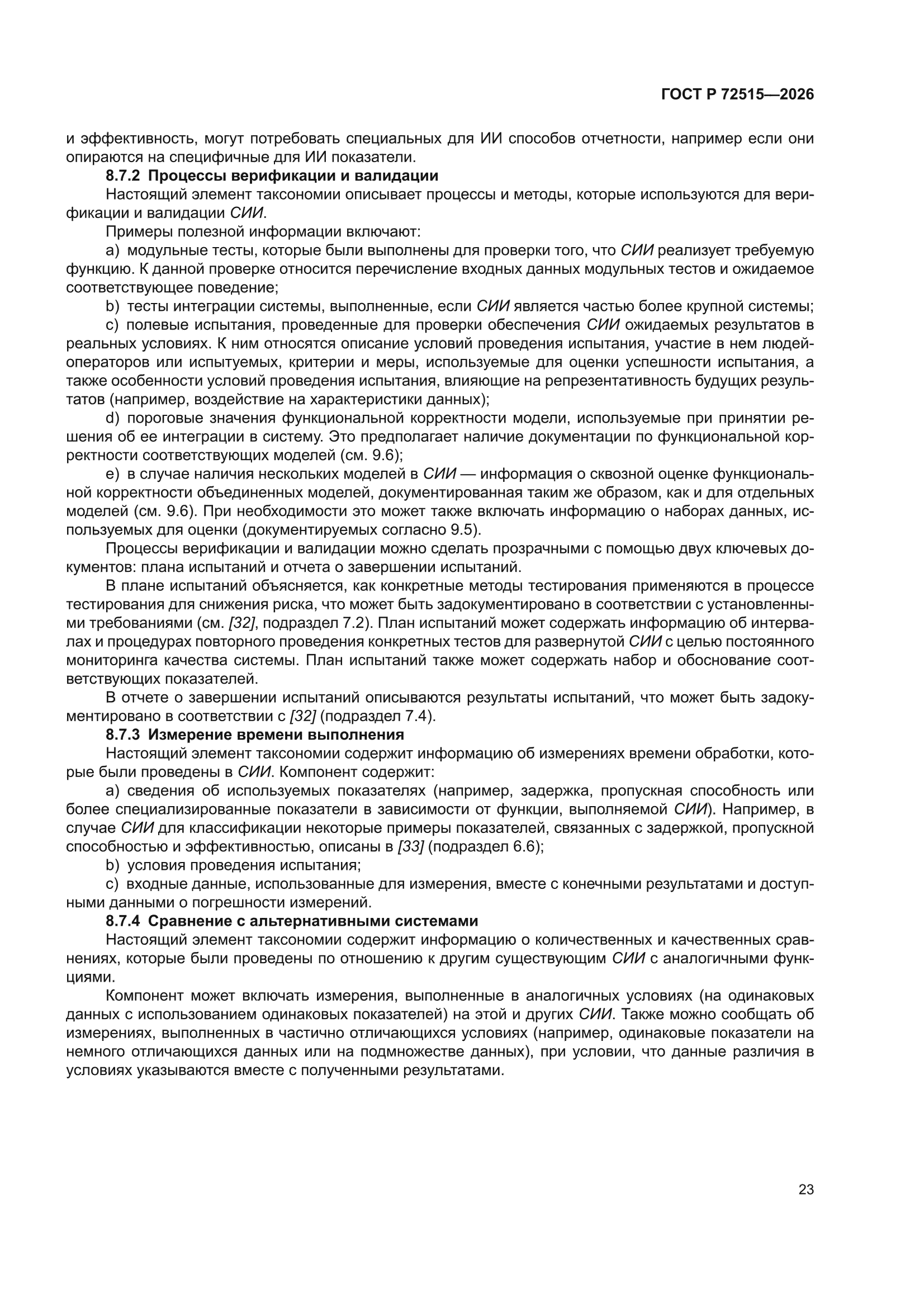 ГОСТ Р 72515-2026