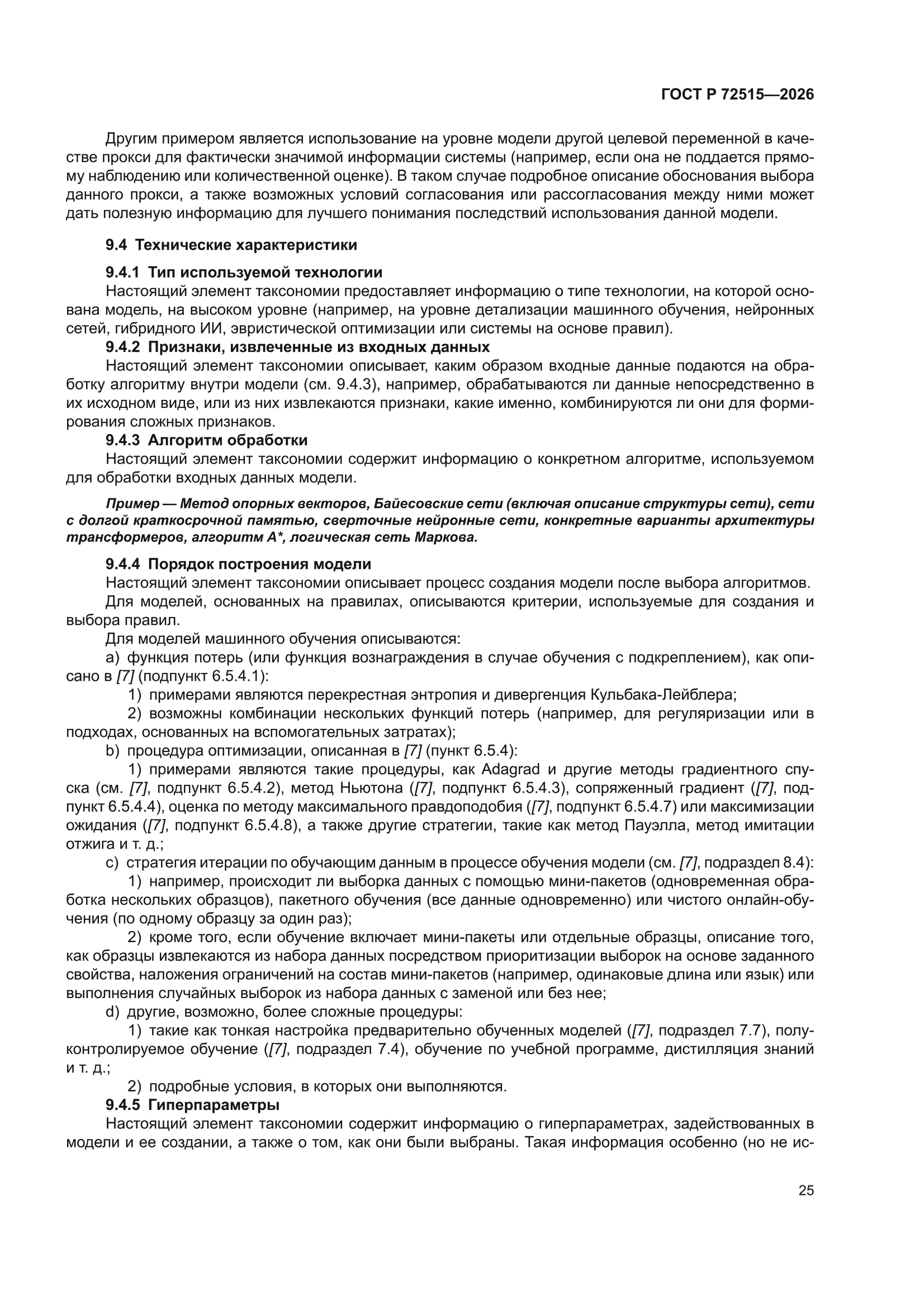 ГОСТ Р 72515-2026