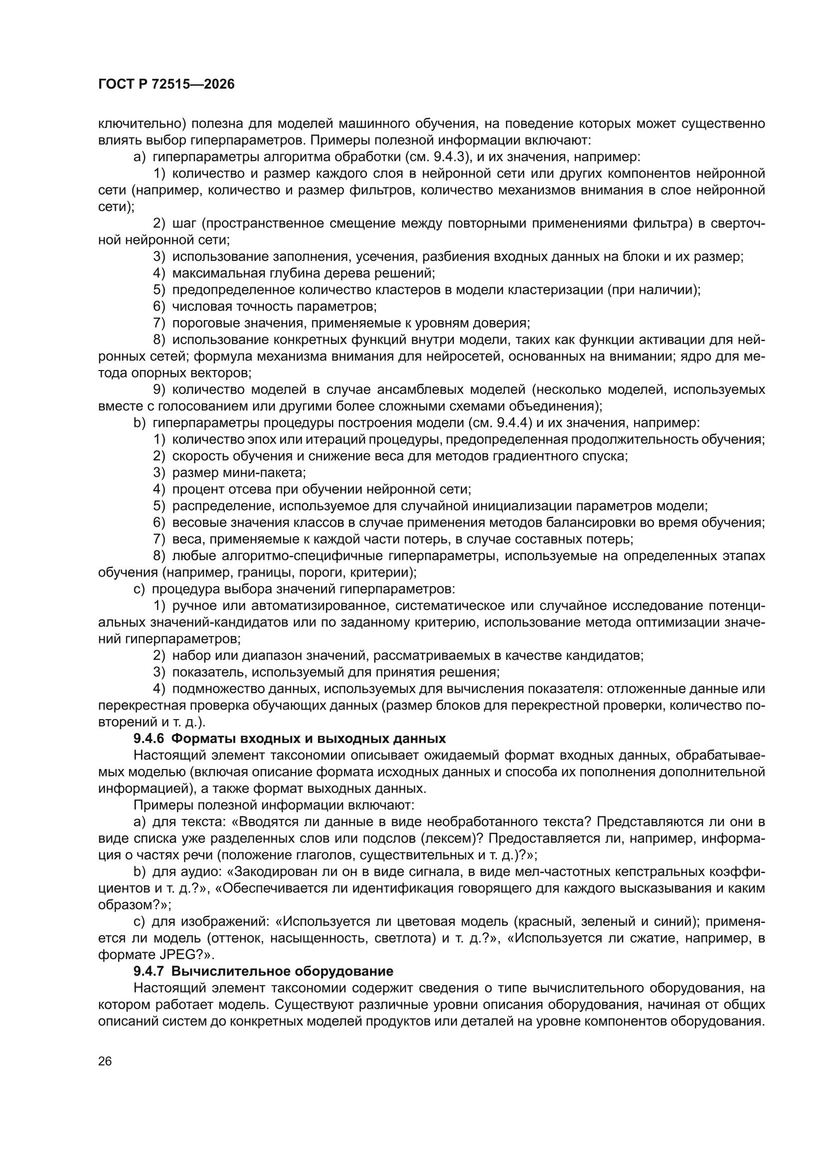 ГОСТ Р 72515-2026