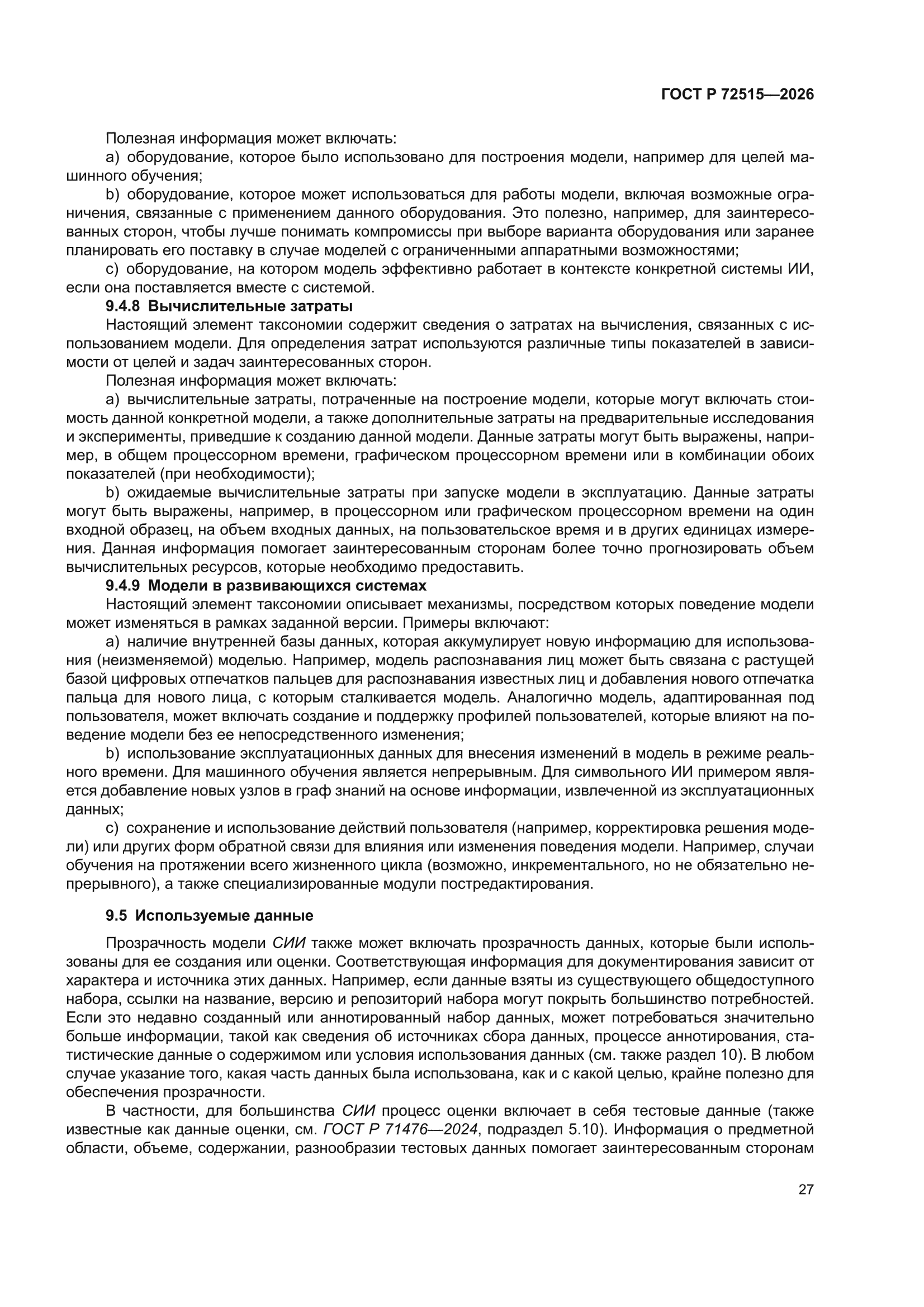 ГОСТ Р 72515-2026
