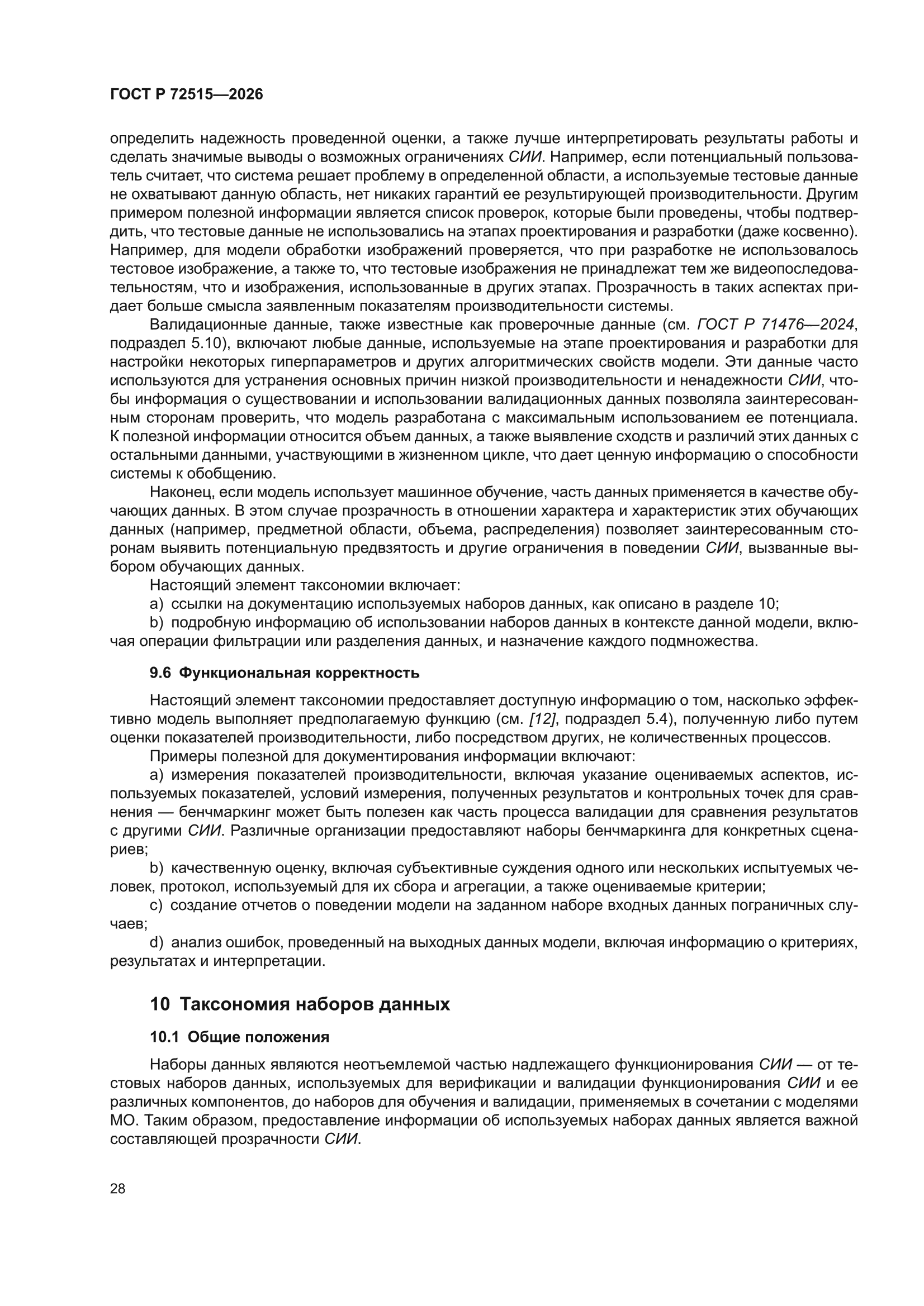 ГОСТ Р 72515-2026