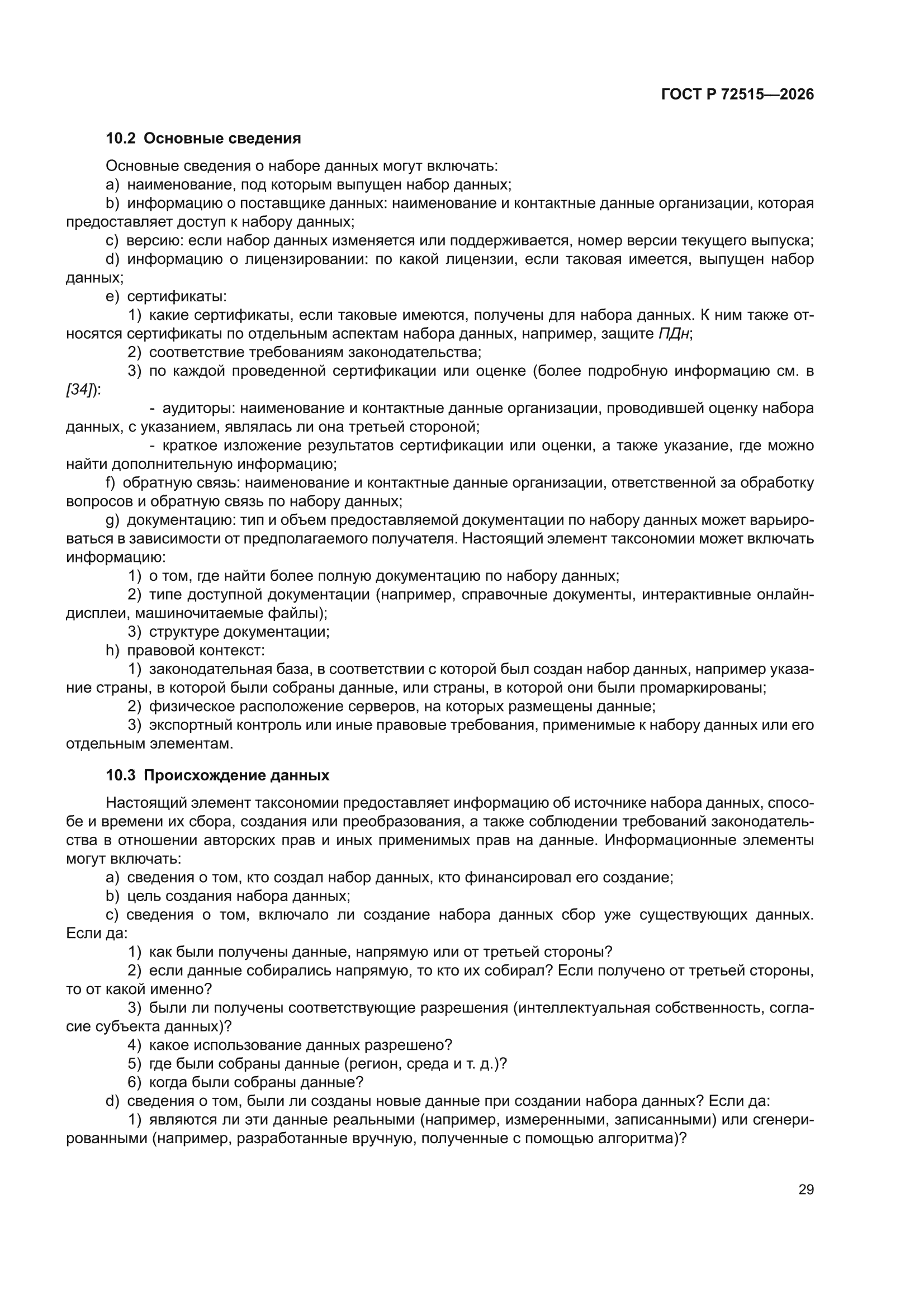 ГОСТ Р 72515-2026