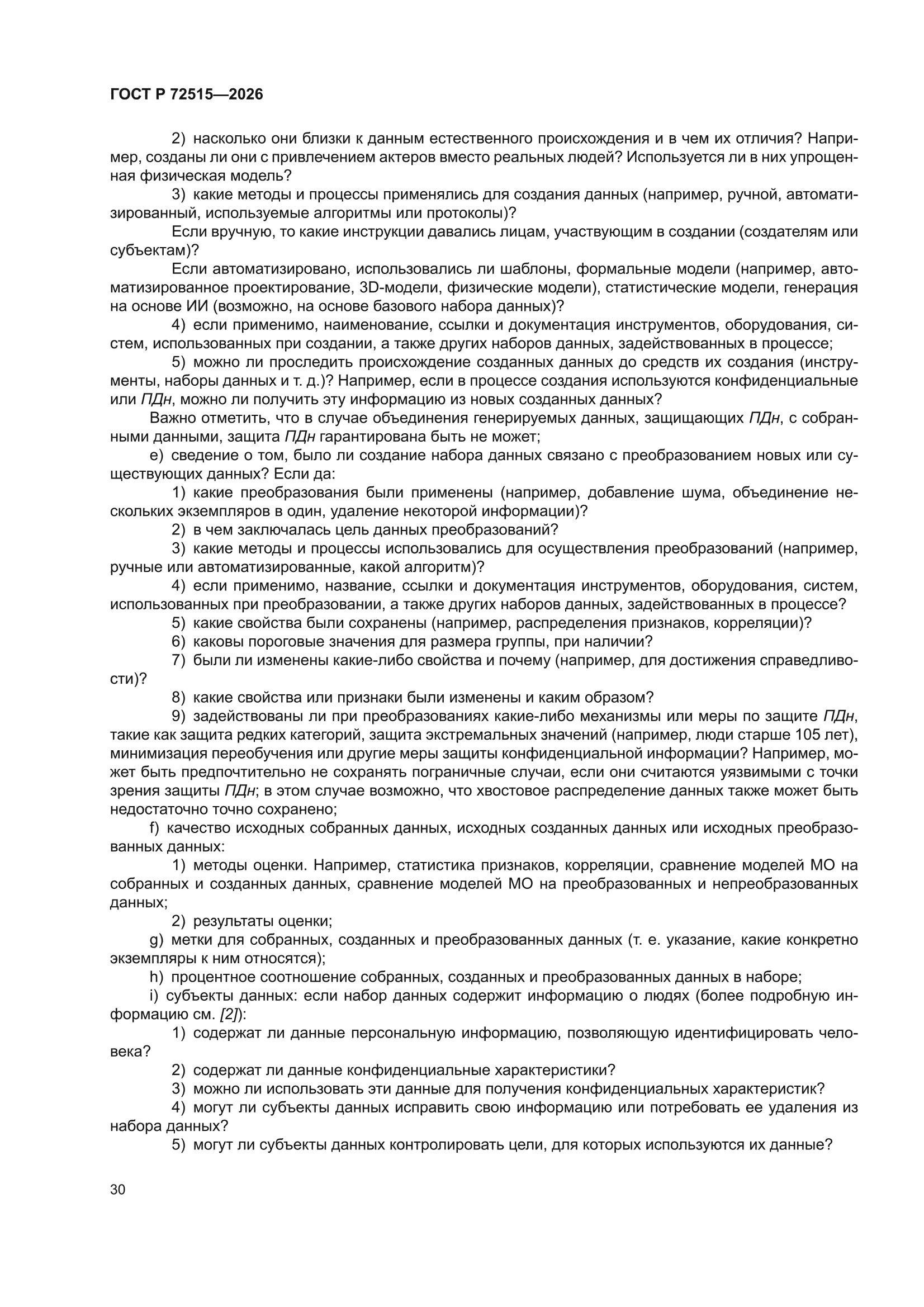 ГОСТ Р 72515-2026