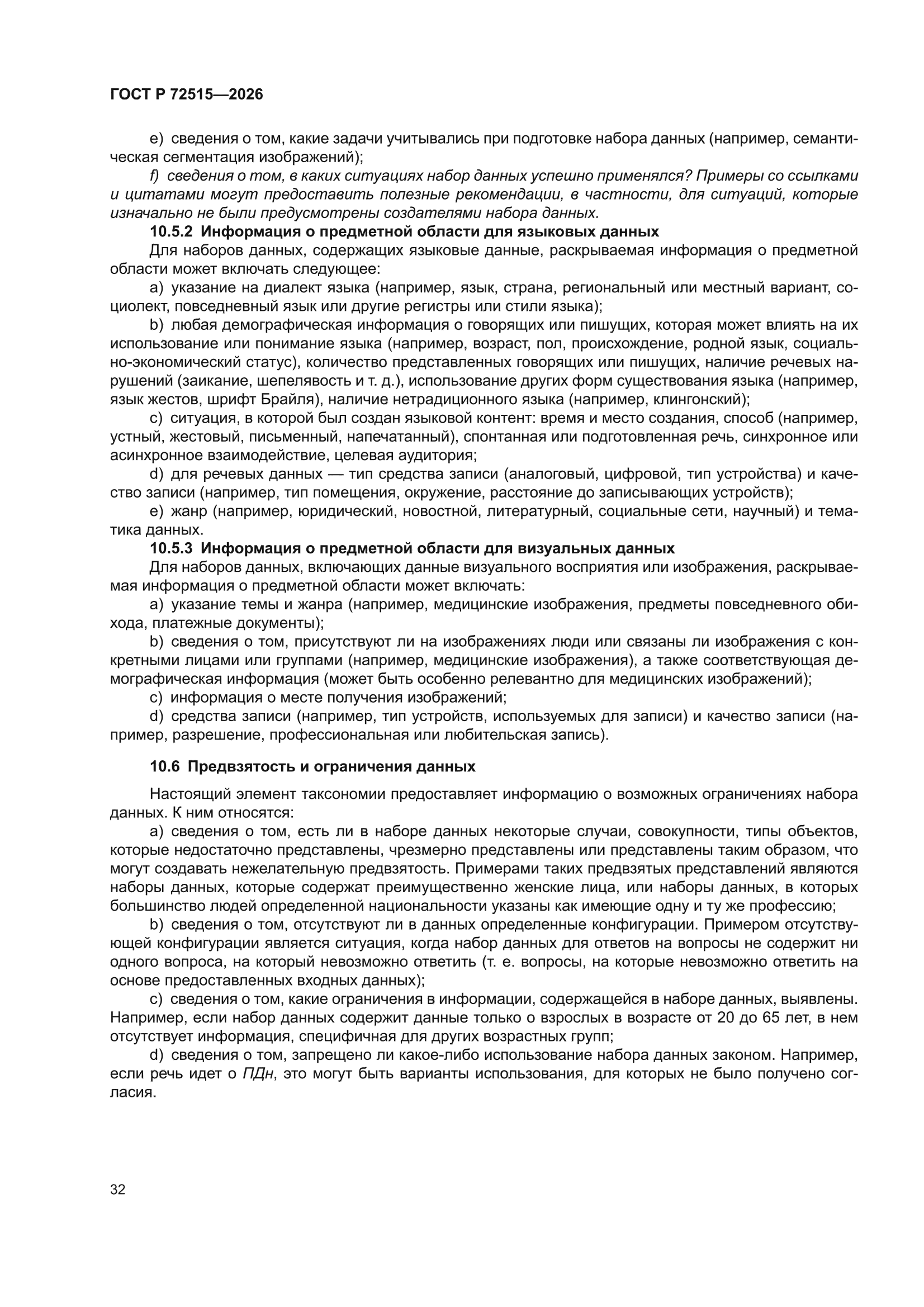 ГОСТ Р 72515-2026