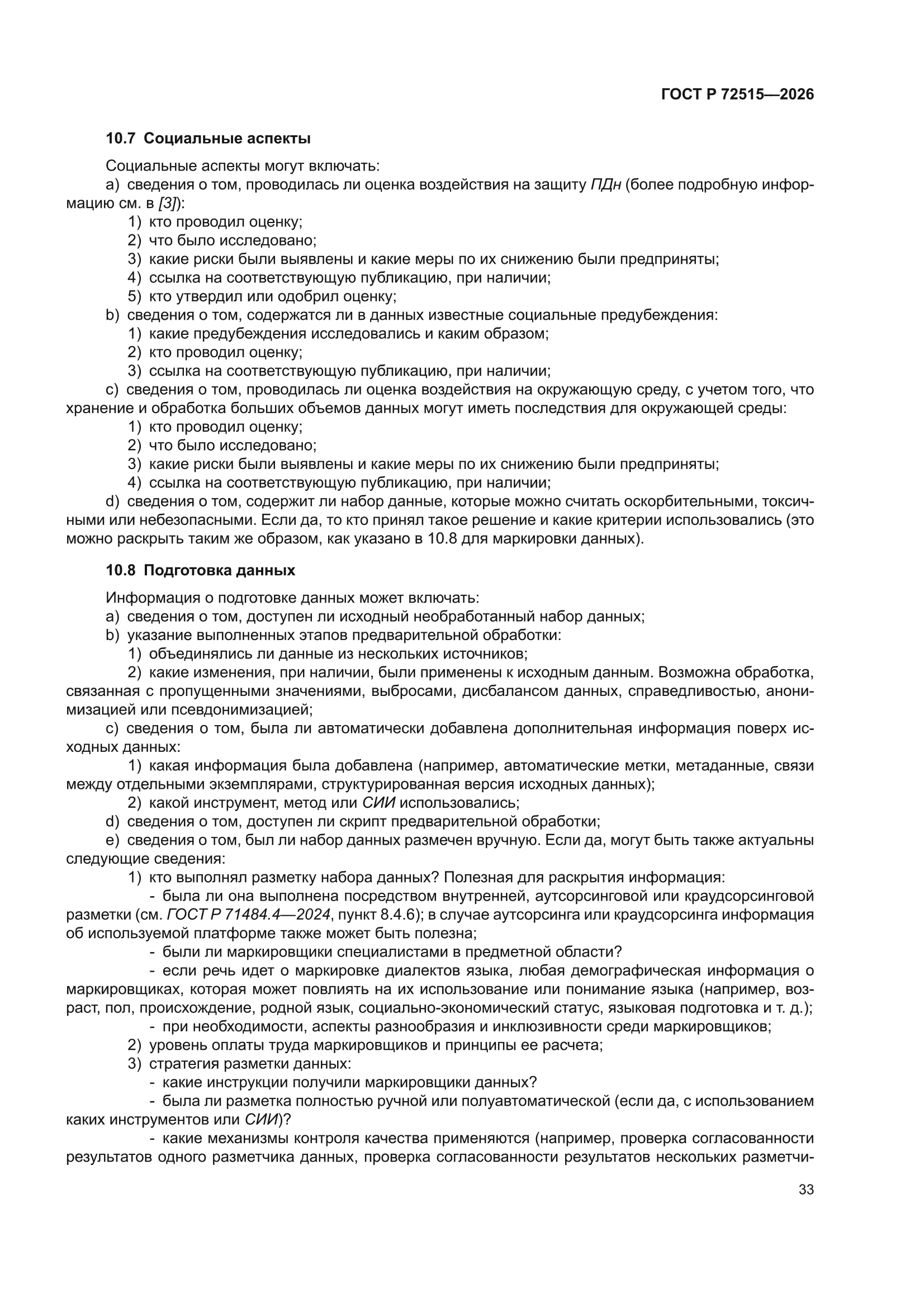 ГОСТ Р 72515-2026