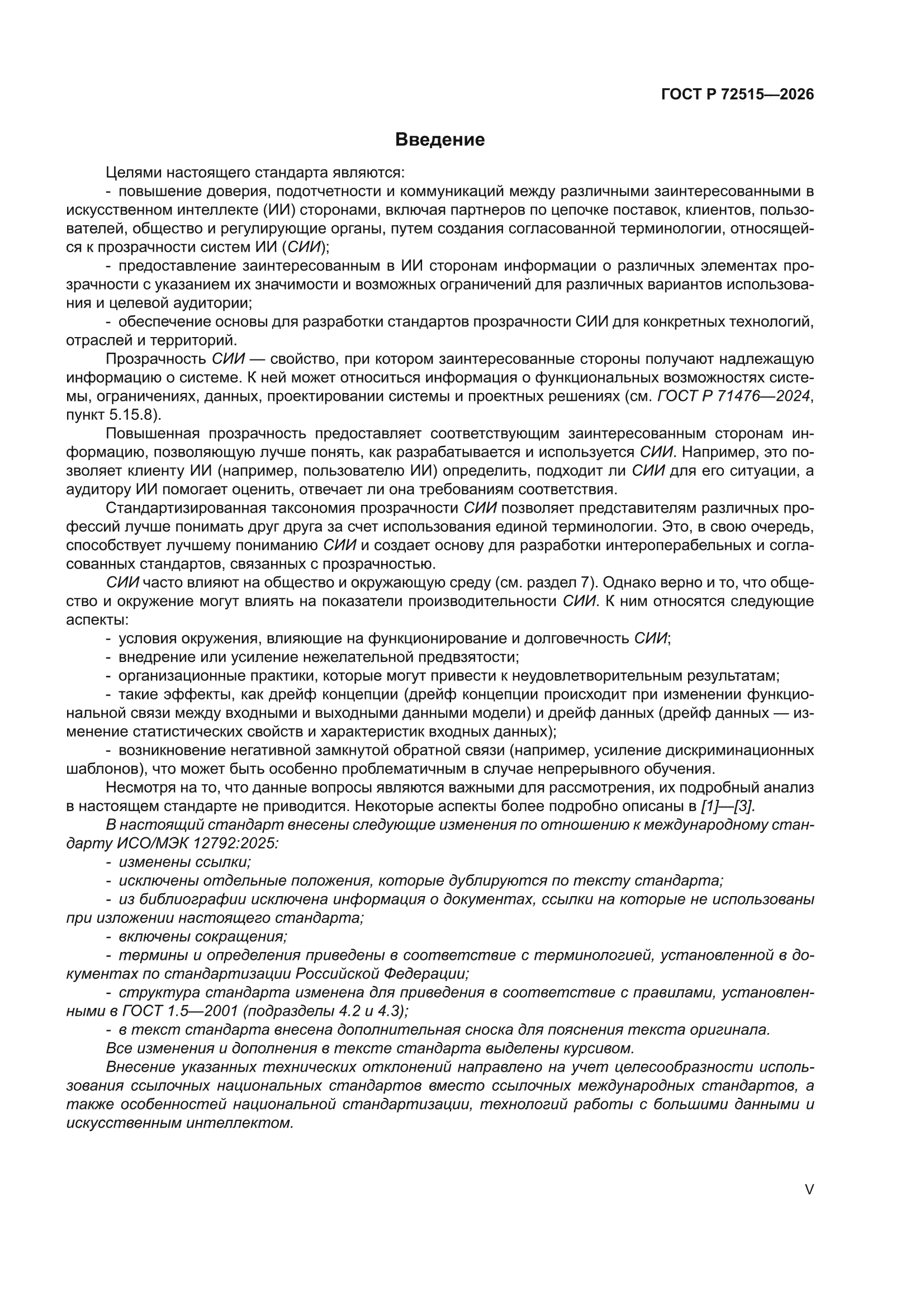 ГОСТ Р 72515-2026