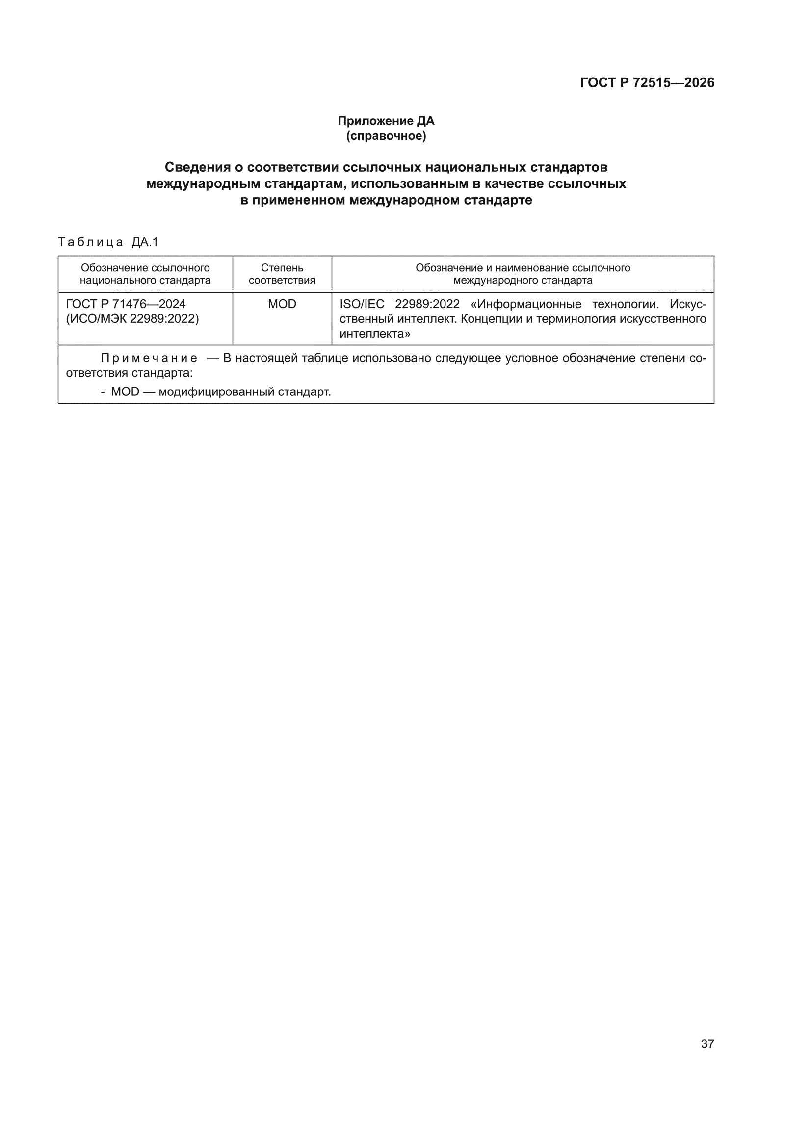 ГОСТ Р 72515-2026