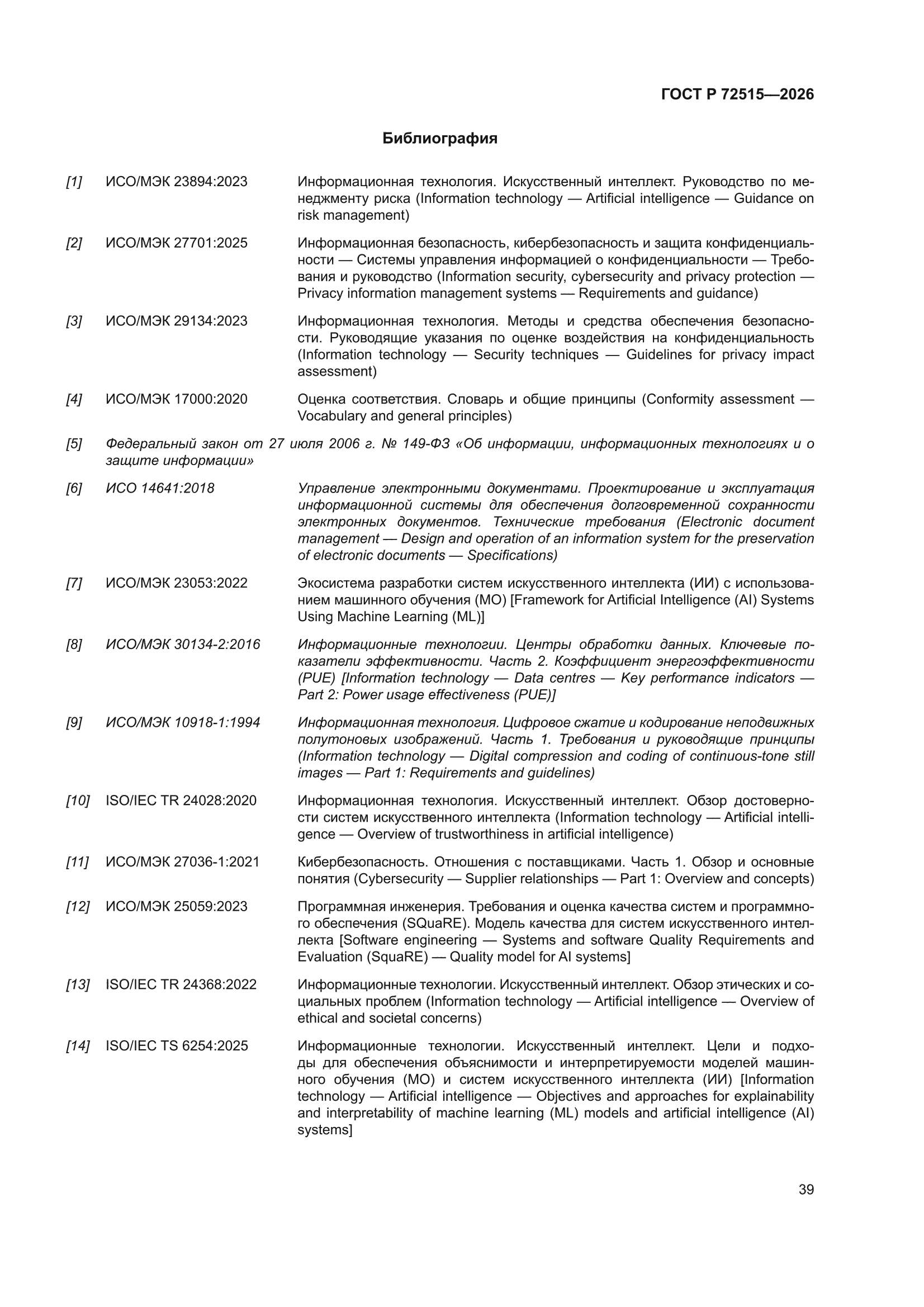 ГОСТ Р 72515-2026