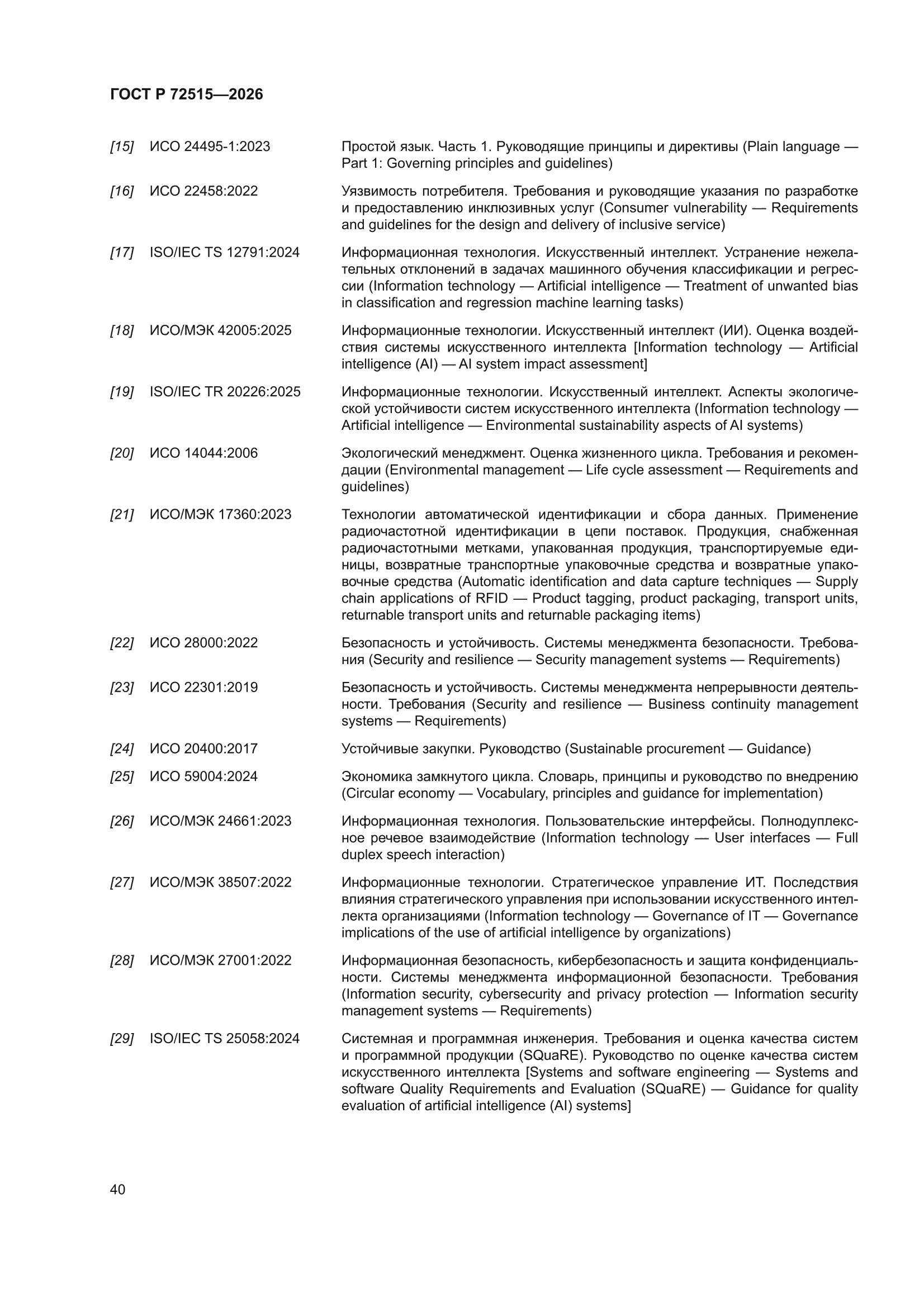 ГОСТ Р 72515-2026