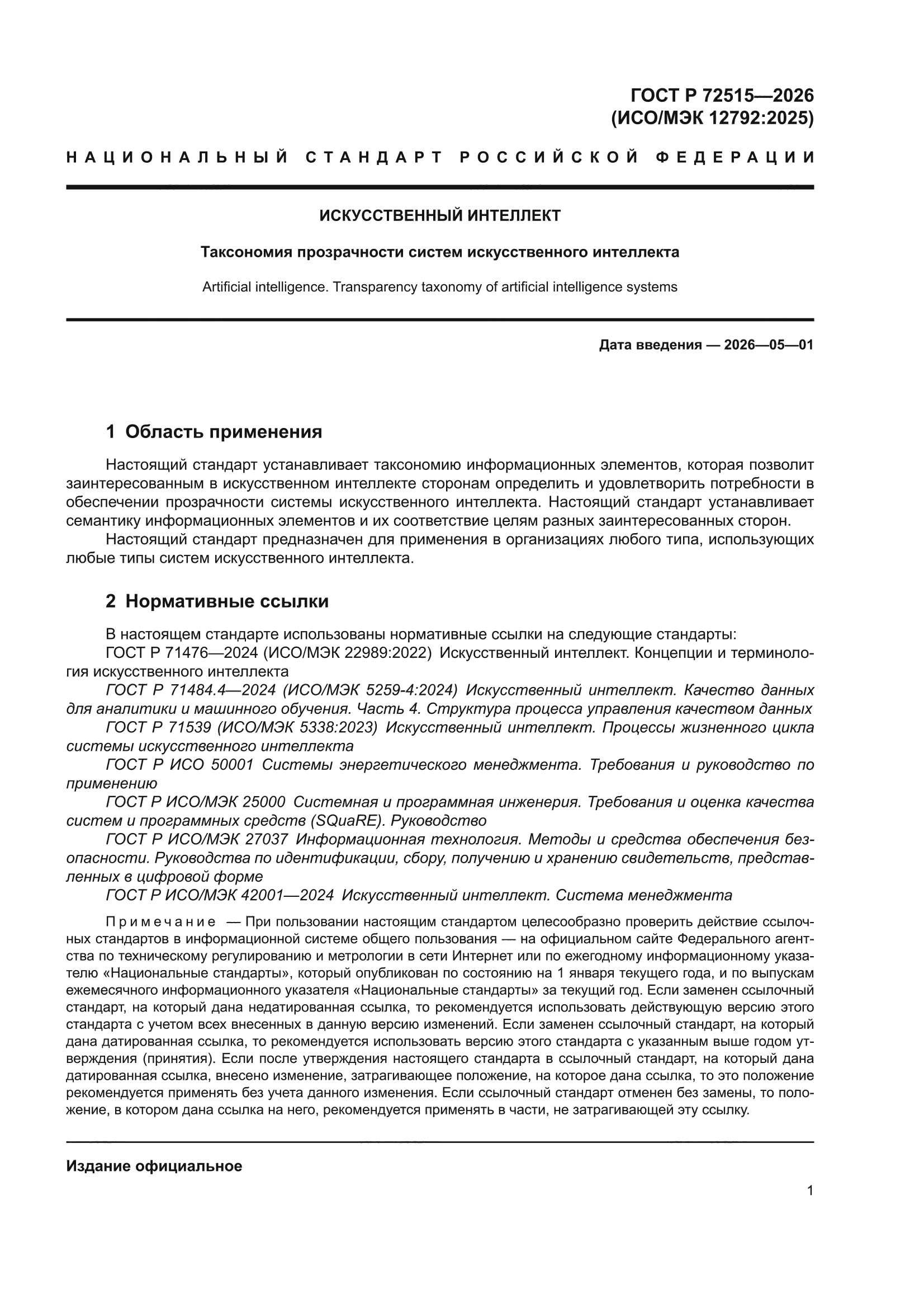 ГОСТ Р 72515-2026