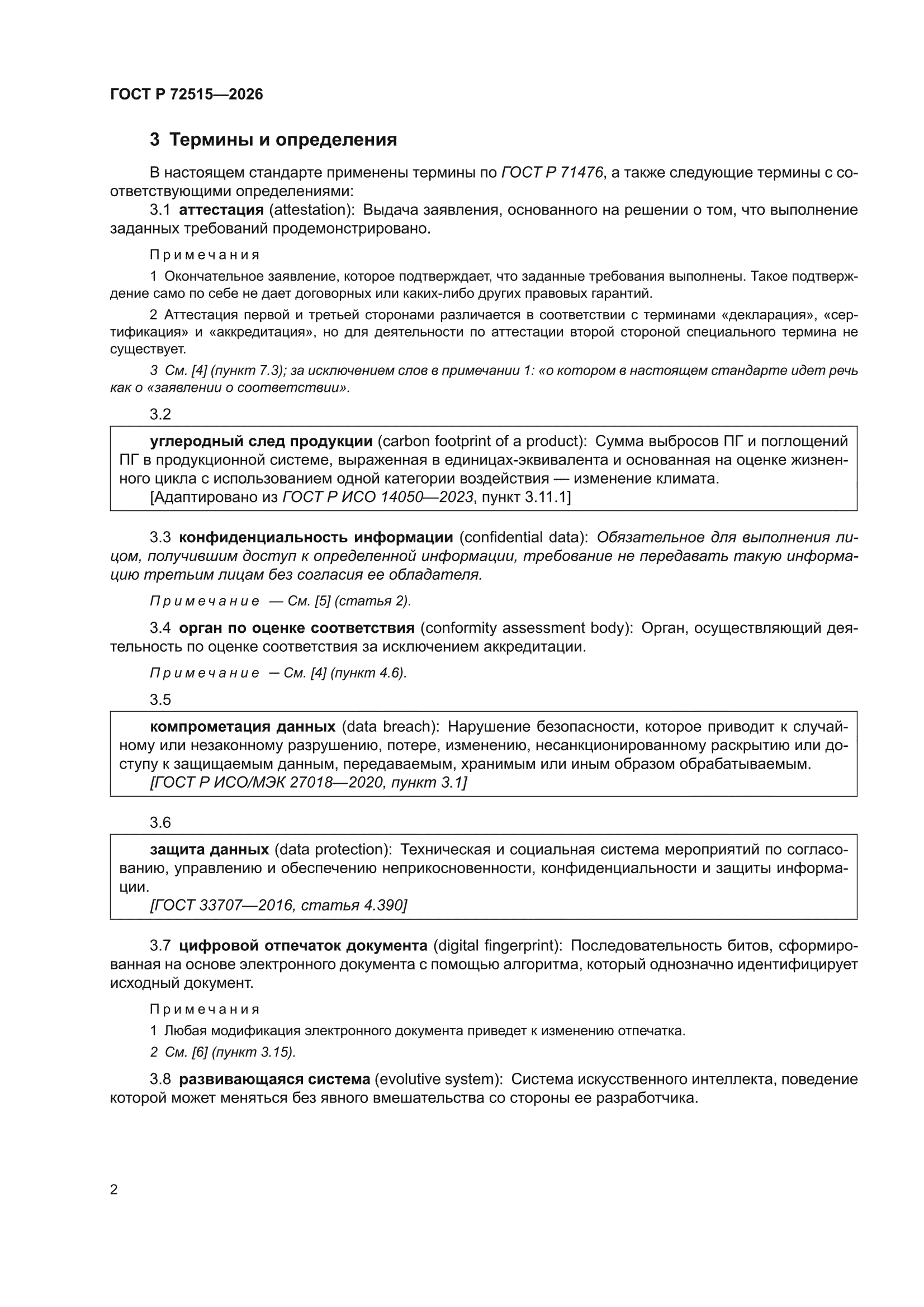 ГОСТ Р 72515-2026