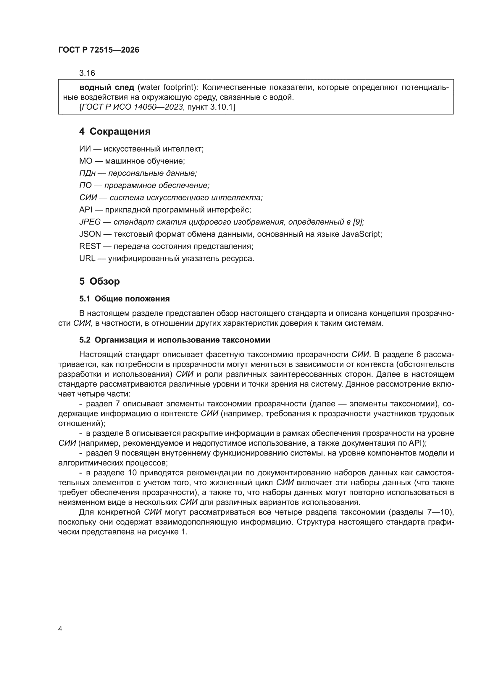 ГОСТ Р 72515-2026