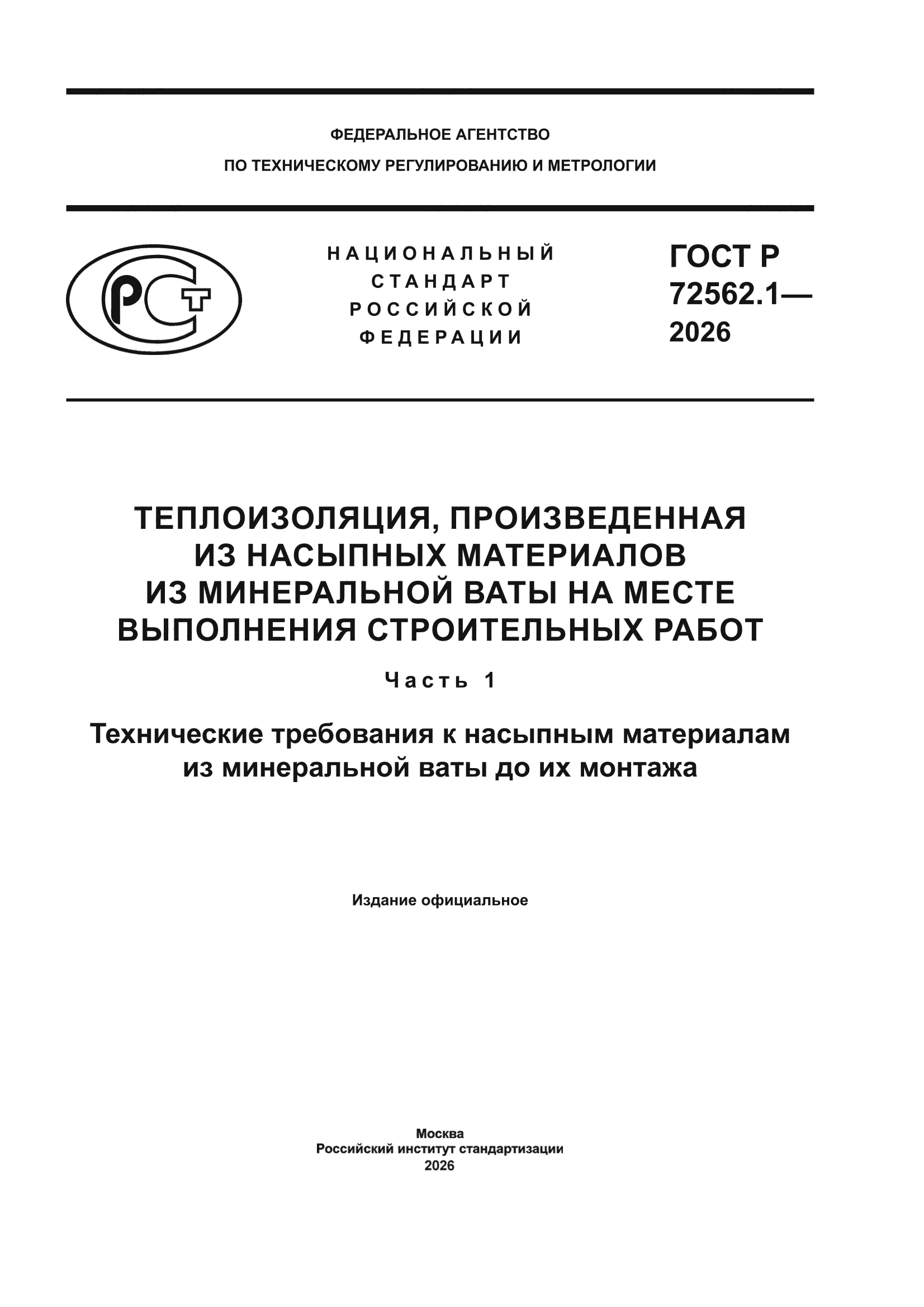ГОСТ Р 72562.1-2026