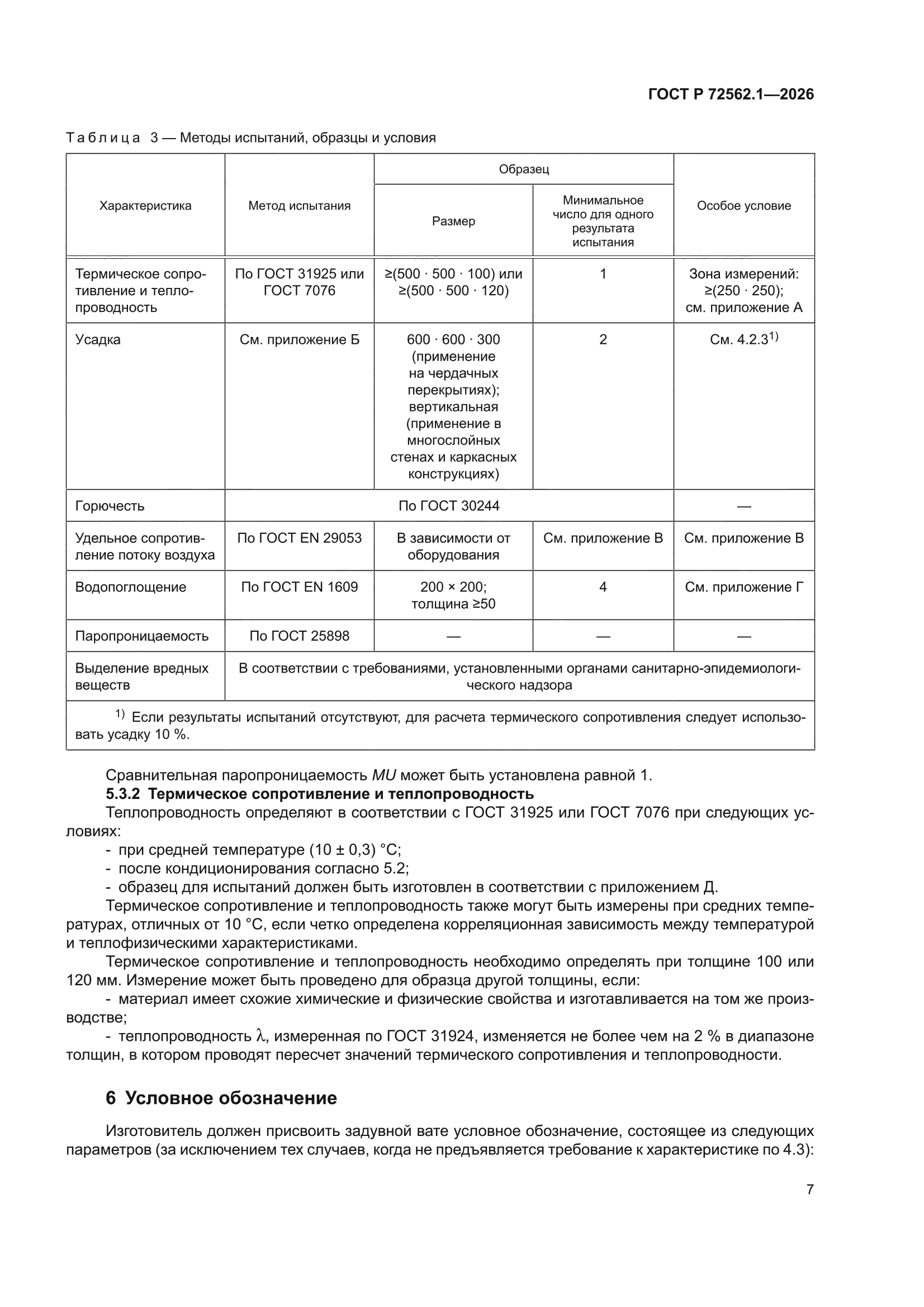 ГОСТ Р 72562.1-2026