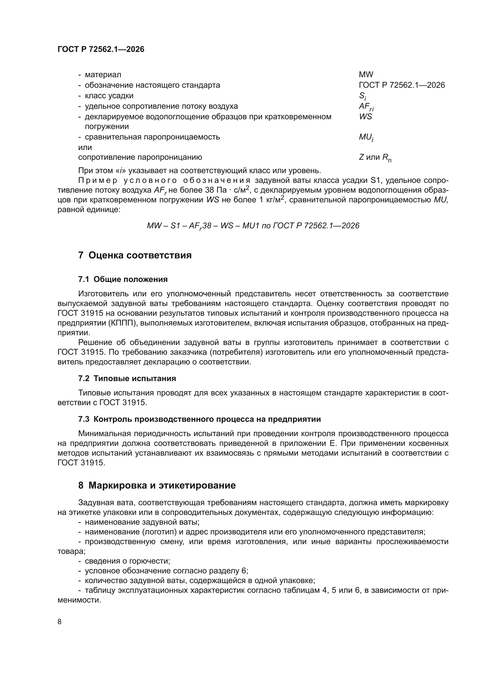 ГОСТ Р 72562.1-2026