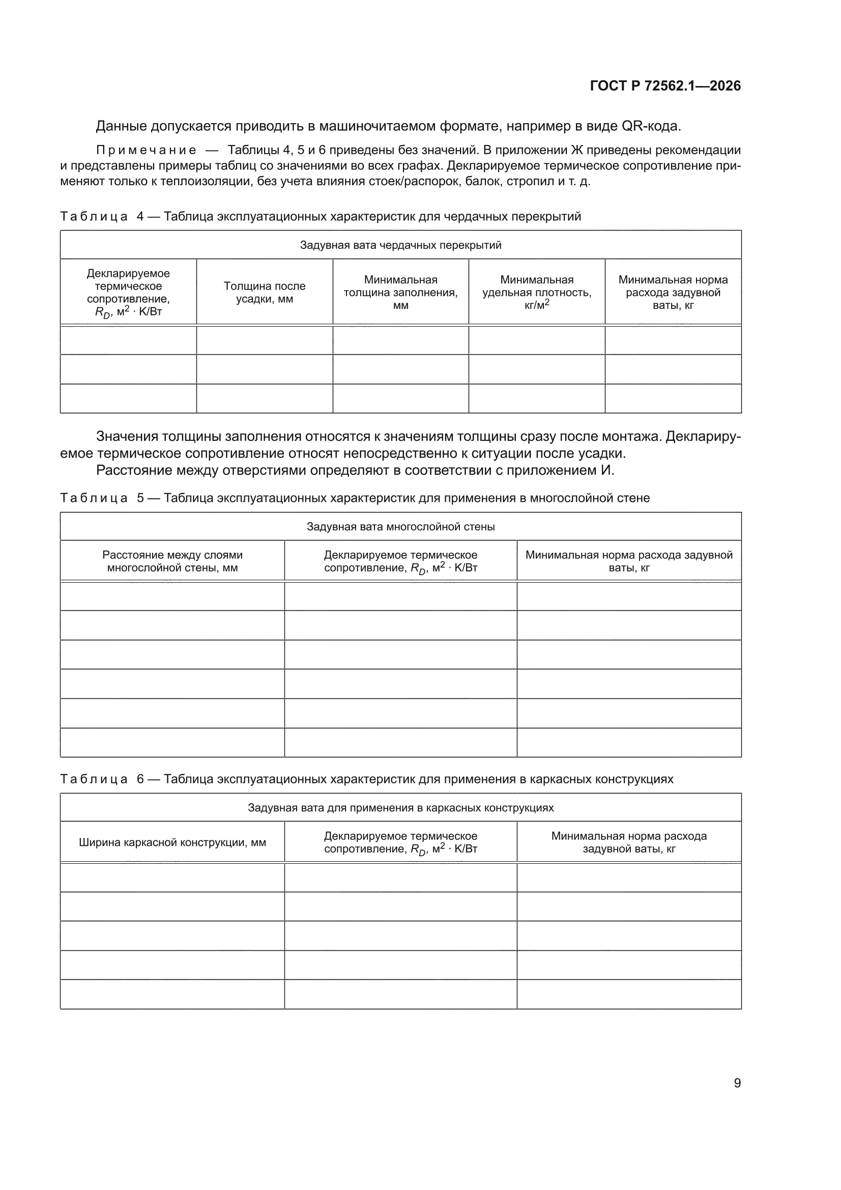 ГОСТ Р 72562.1-2026