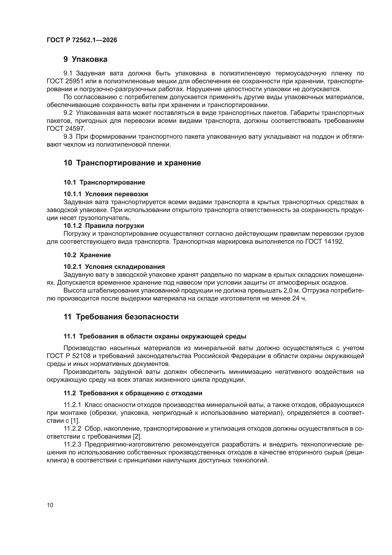 ГОСТ Р 72562.1-2026