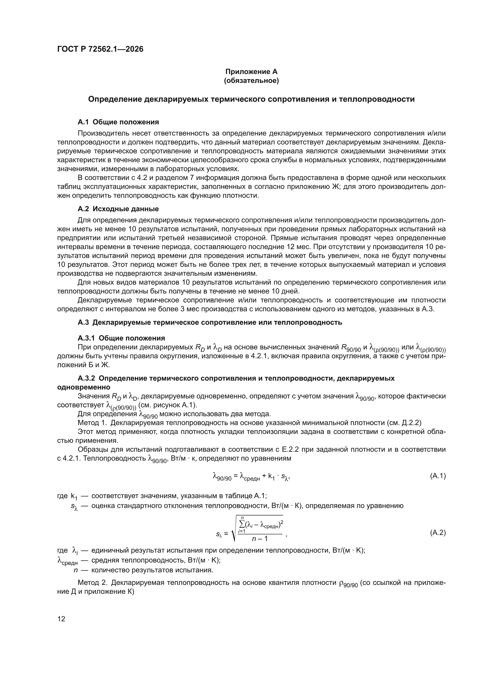 ГОСТ Р 72562.1-2026