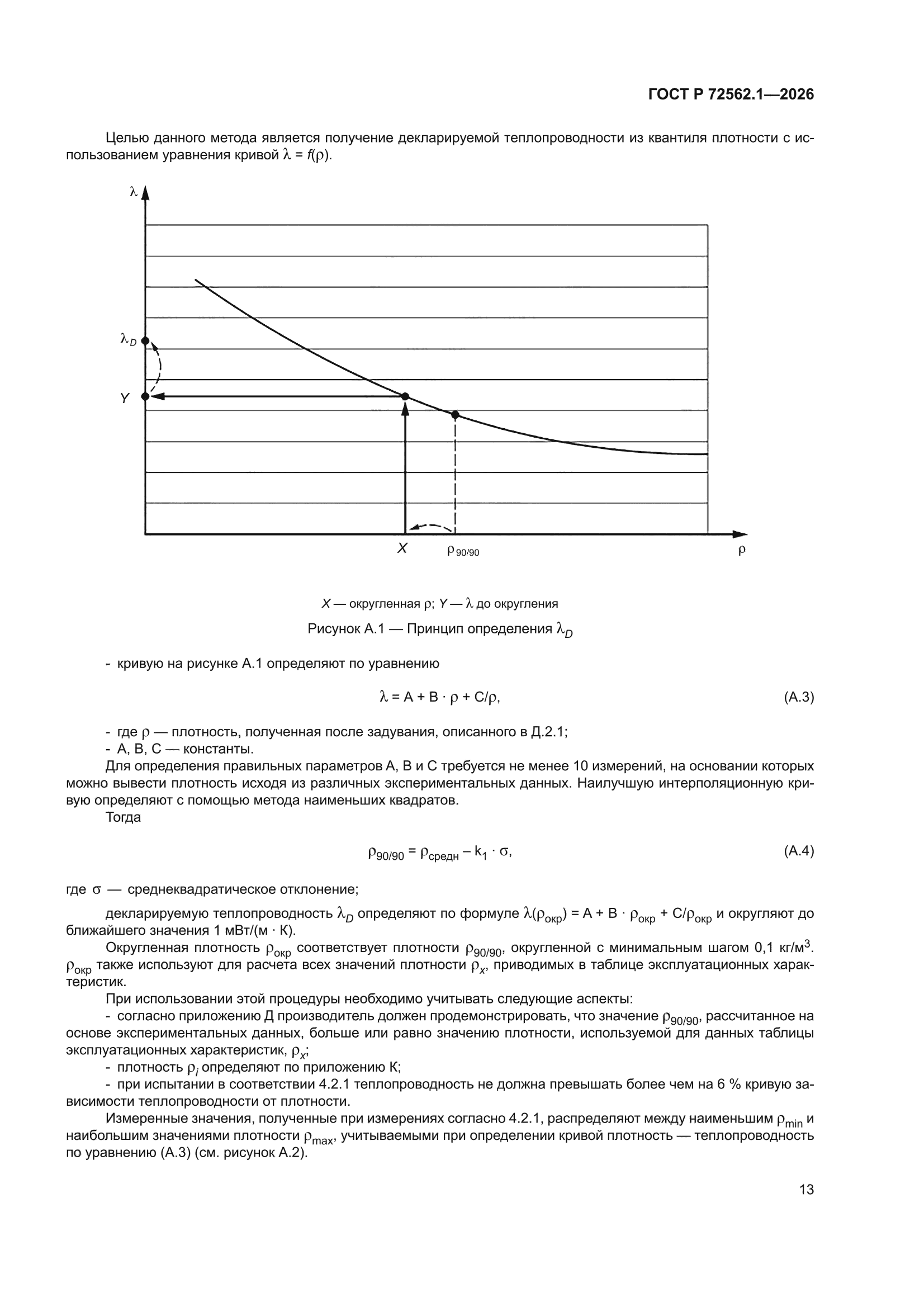 ГОСТ Р 72562.1-2026