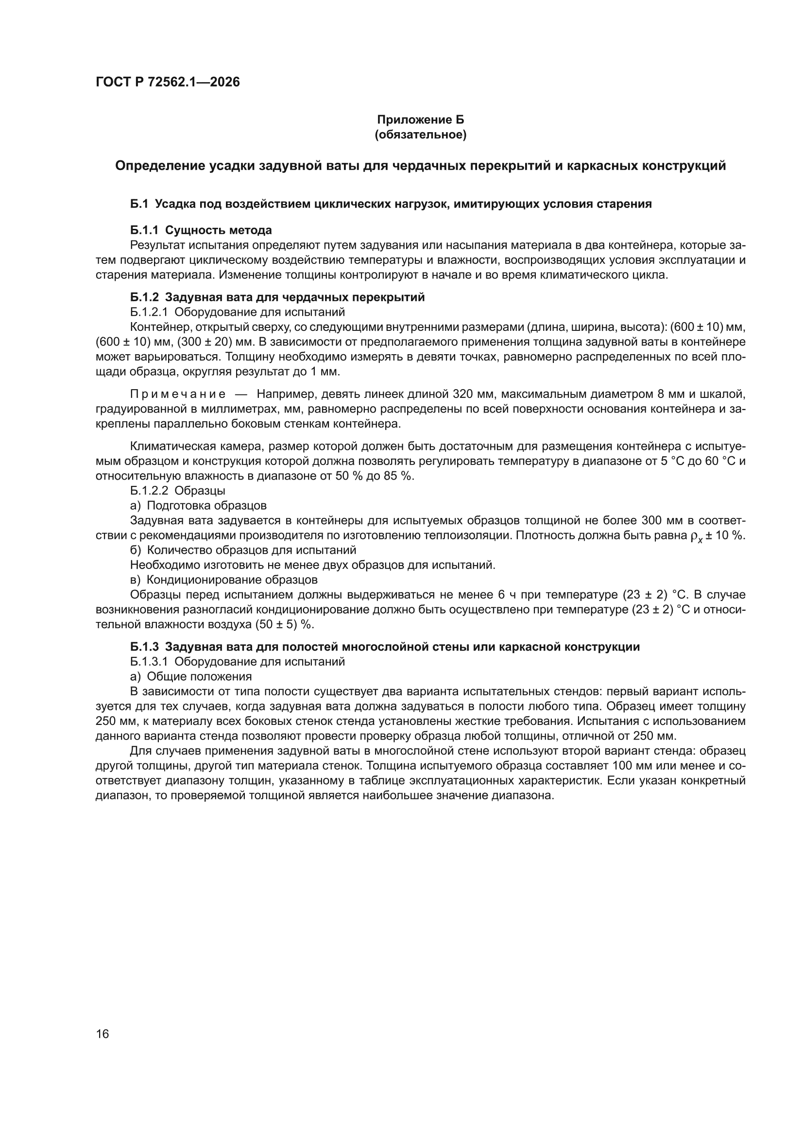 ГОСТ Р 72562.1-2026